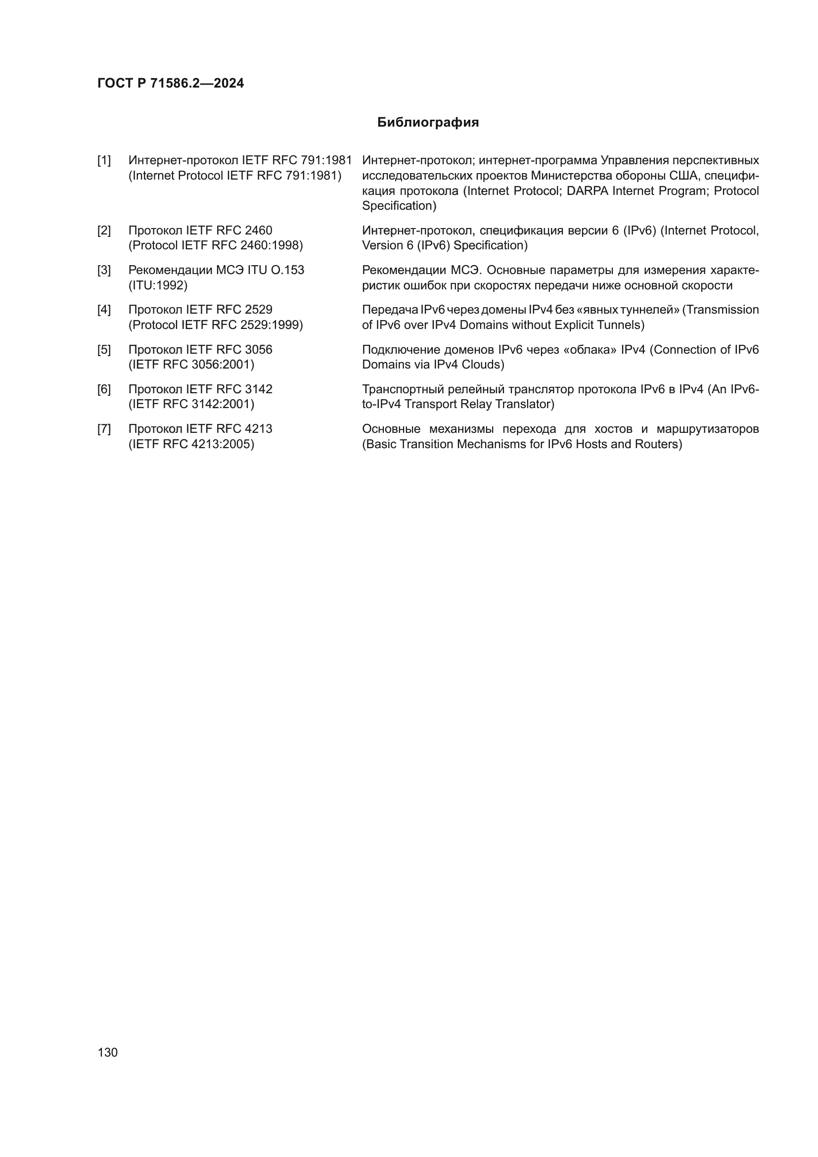 ГОСТ Р 71586.2-2024