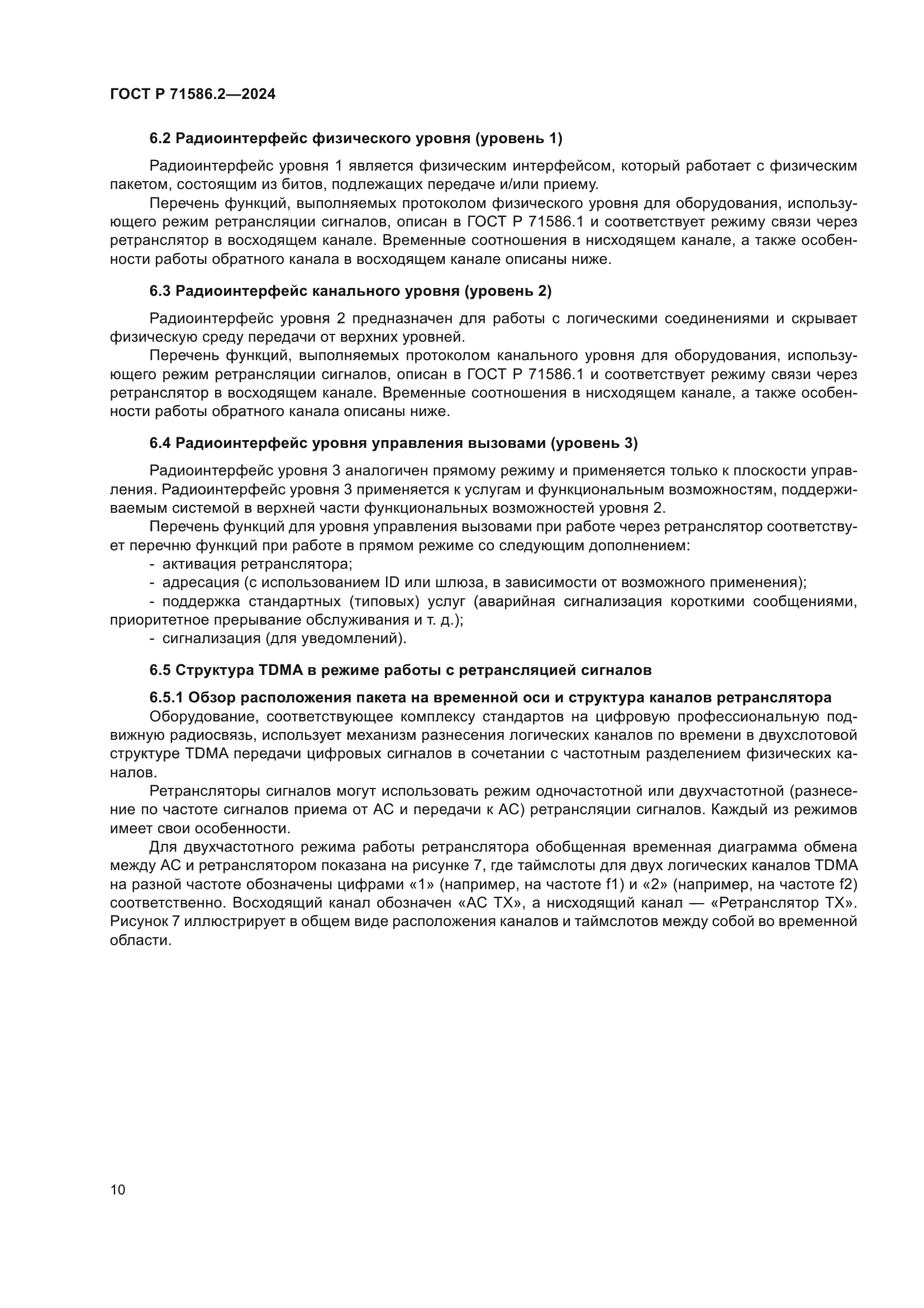 ГОСТ Р 71586.2-2024