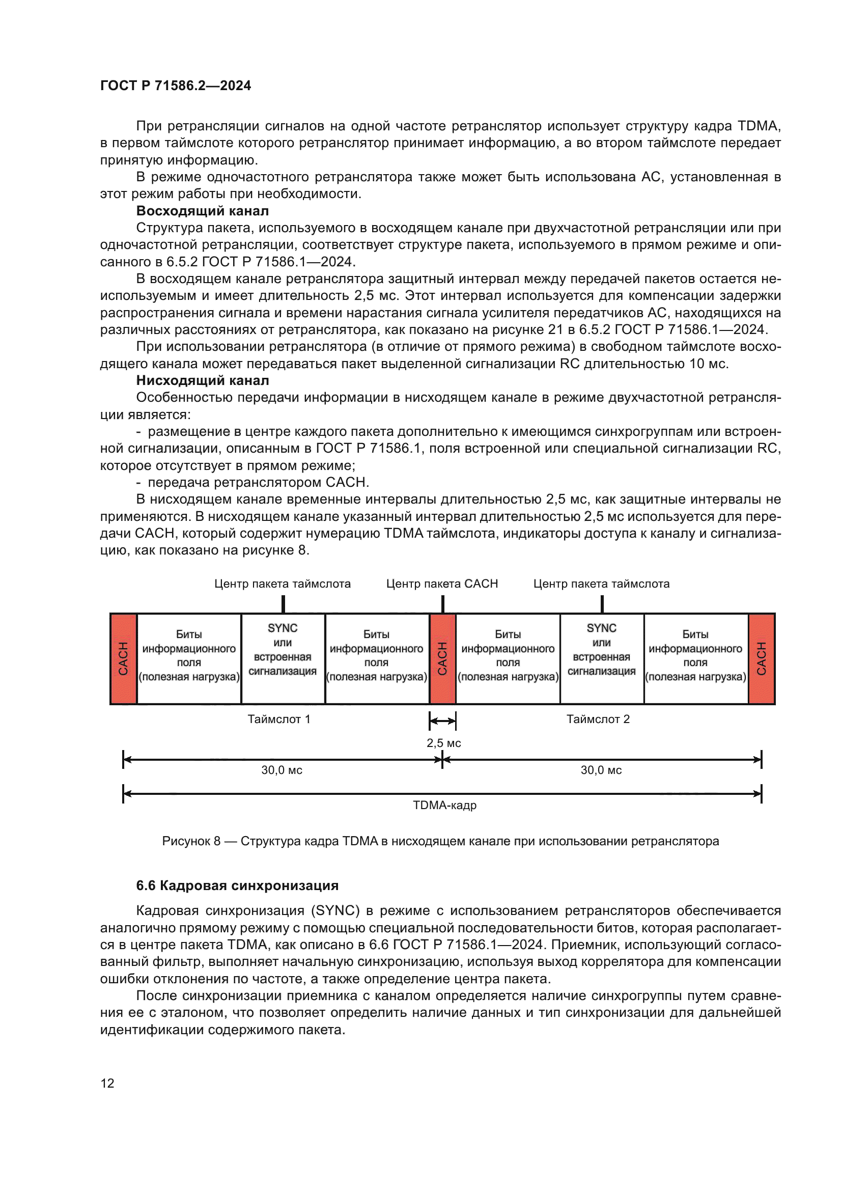 ГОСТ Р 71586.2-2024
