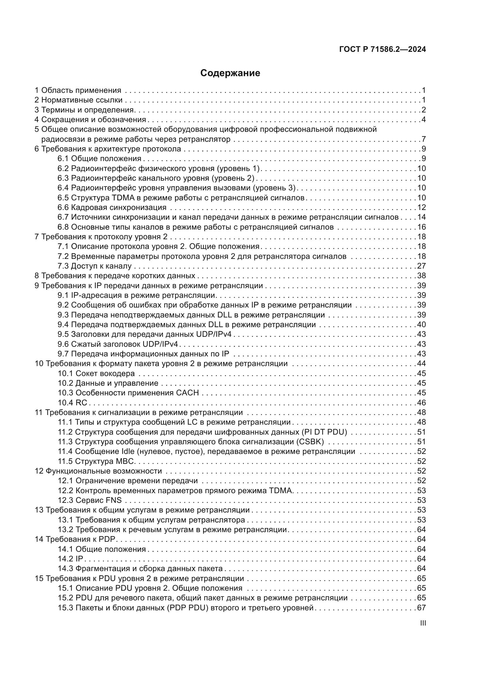 ГОСТ Р 71586.2-2024