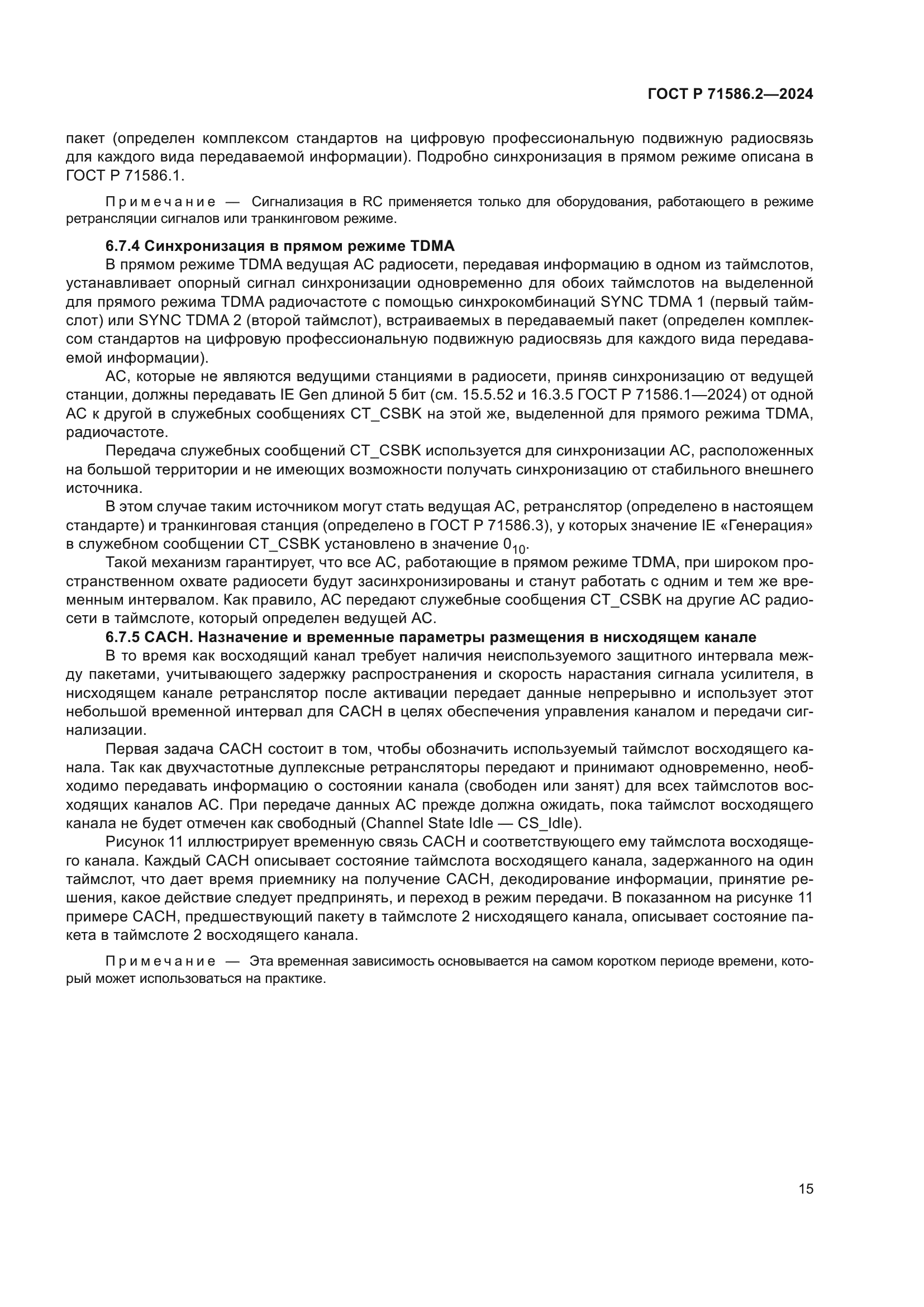 ГОСТ Р 71586.2-2024