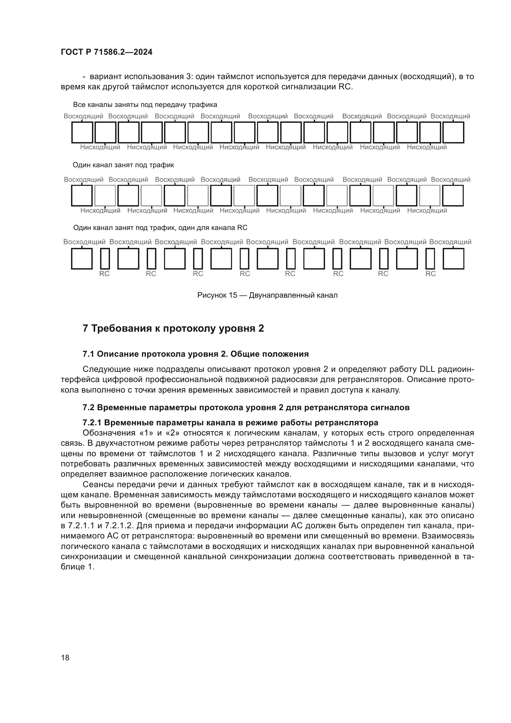 ГОСТ Р 71586.2-2024