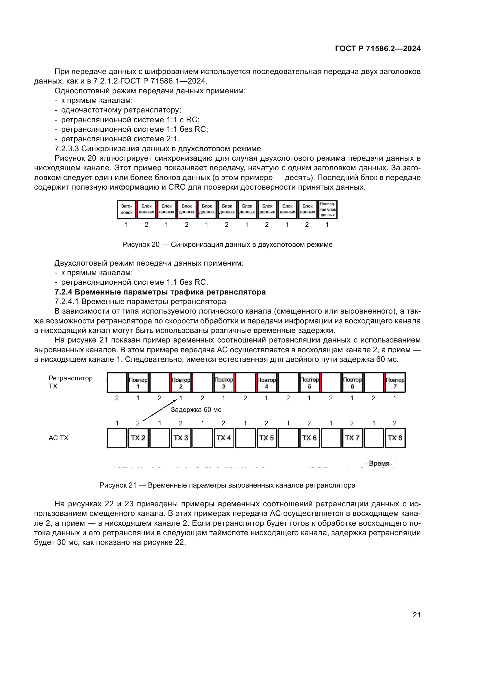 ГОСТ Р 71586.2-2024