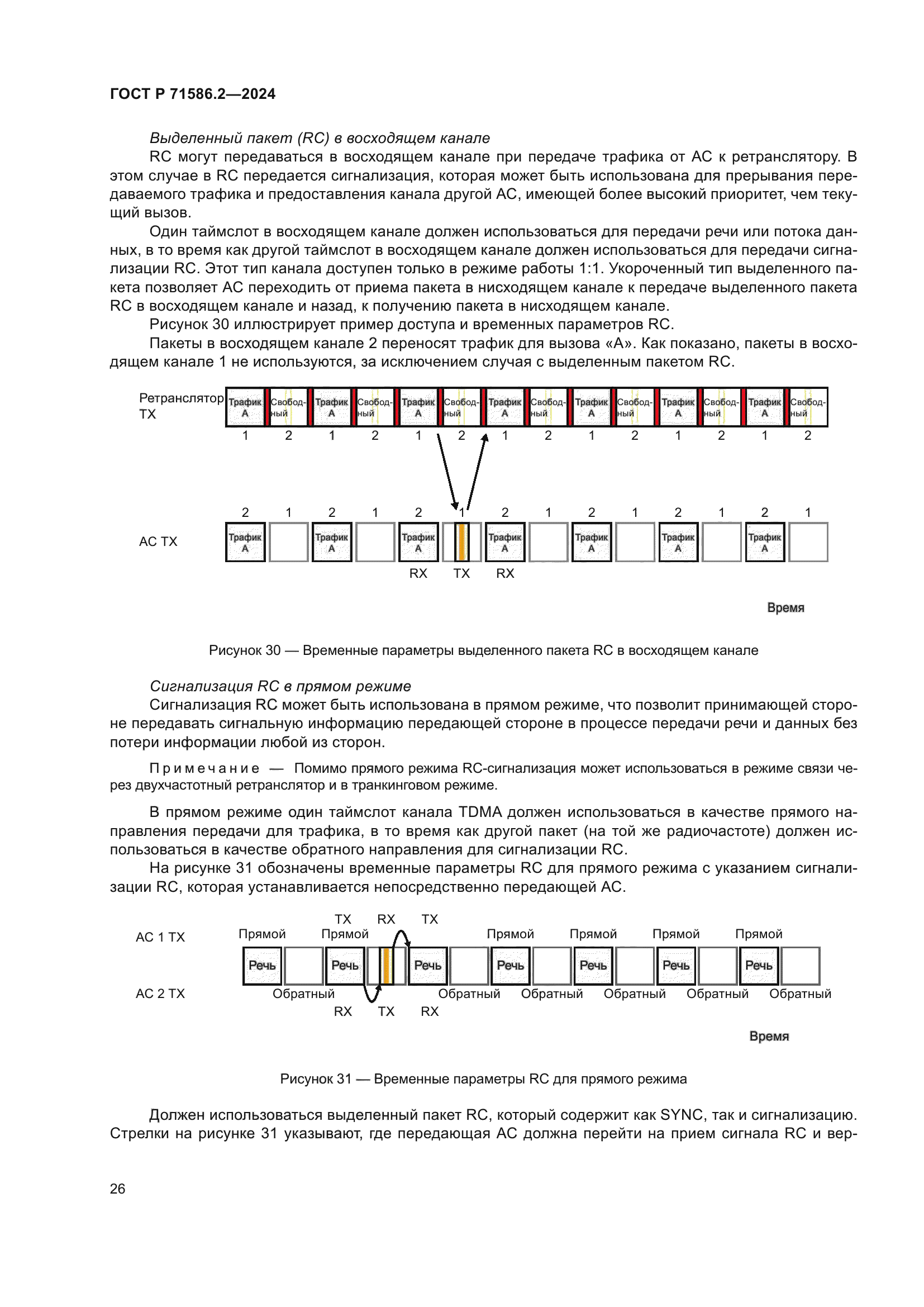 ГОСТ Р 71586.2-2024