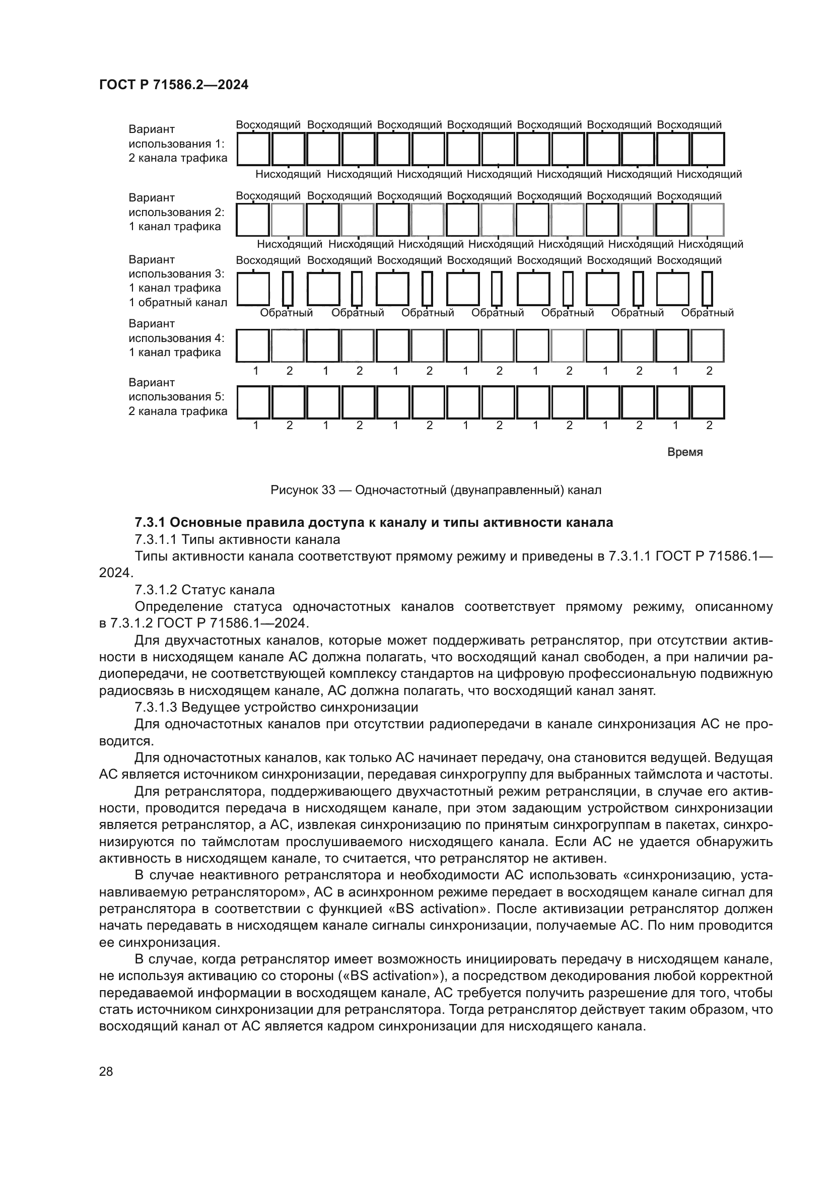 ГОСТ Р 71586.2-2024