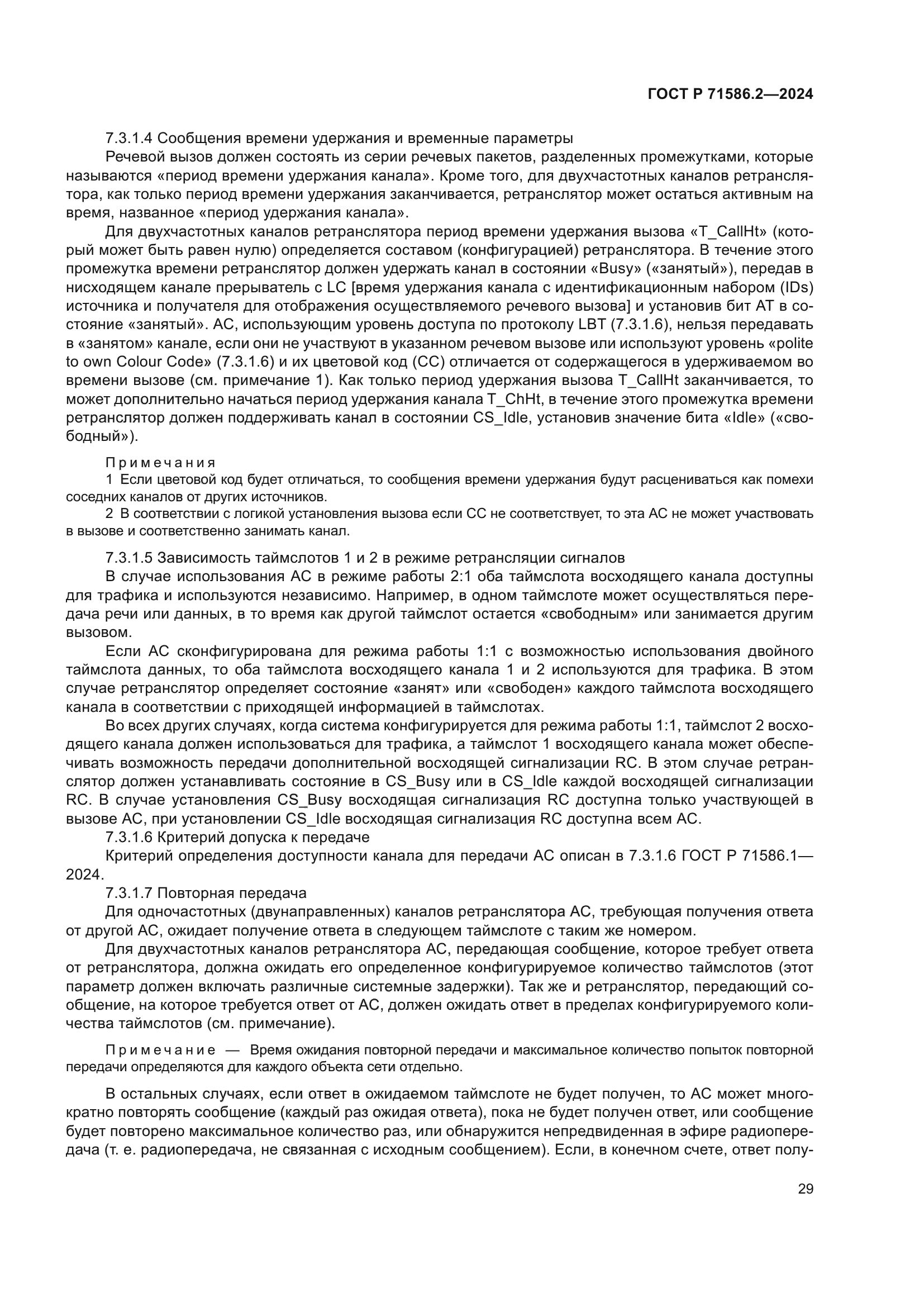 ГОСТ Р 71586.2-2024