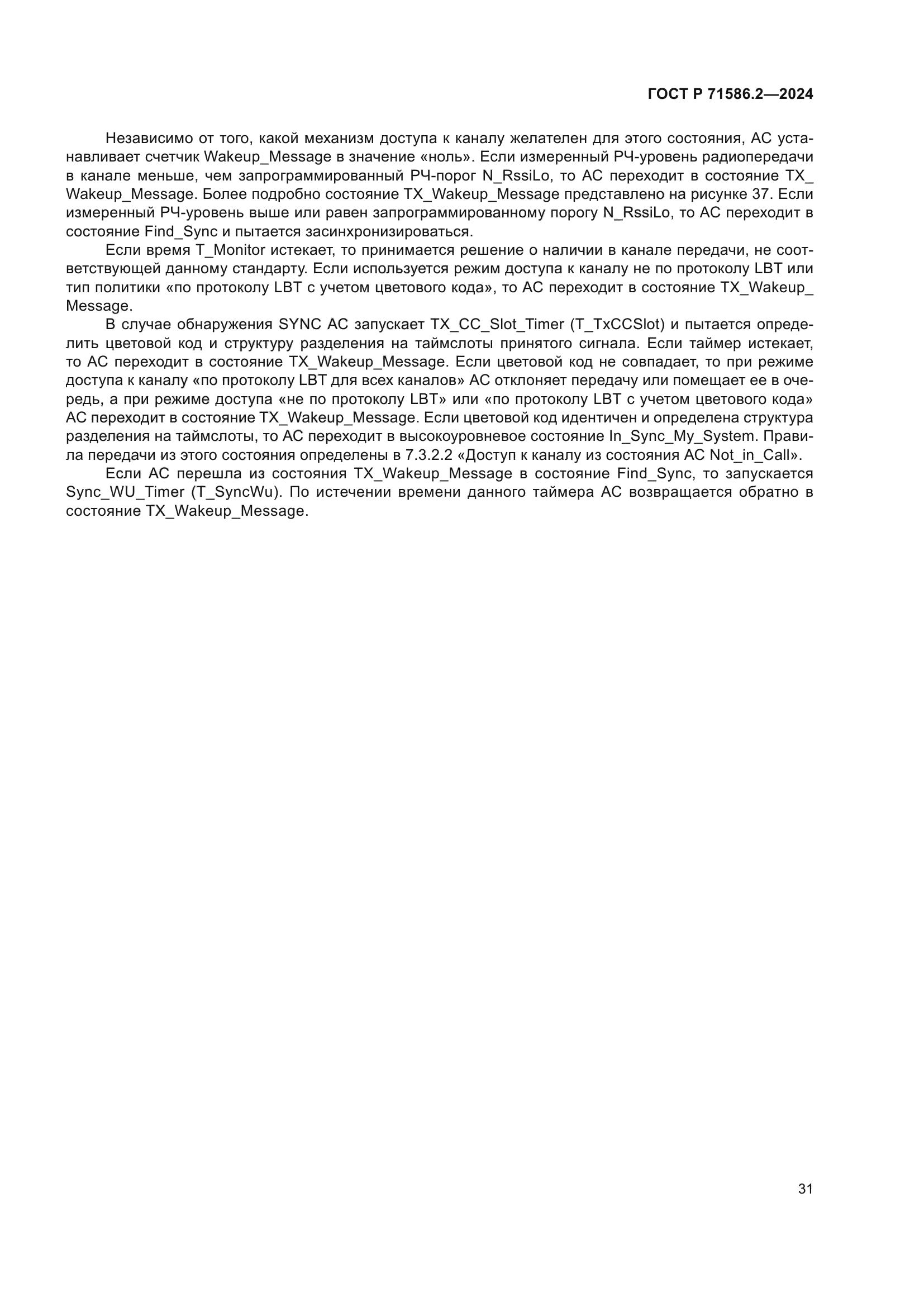 ГОСТ Р 71586.2-2024