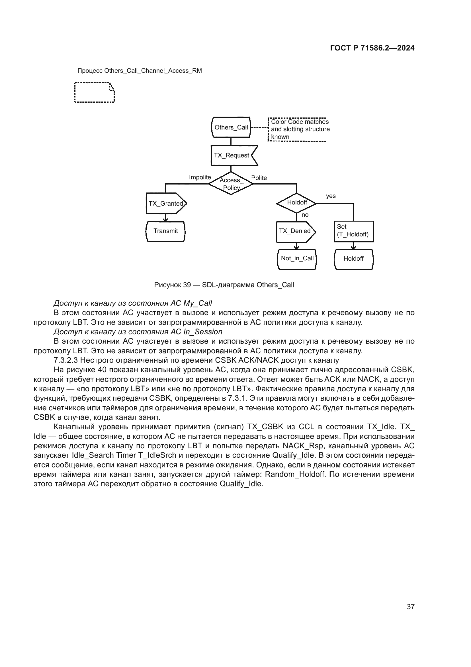 ГОСТ Р 71586.2-2024