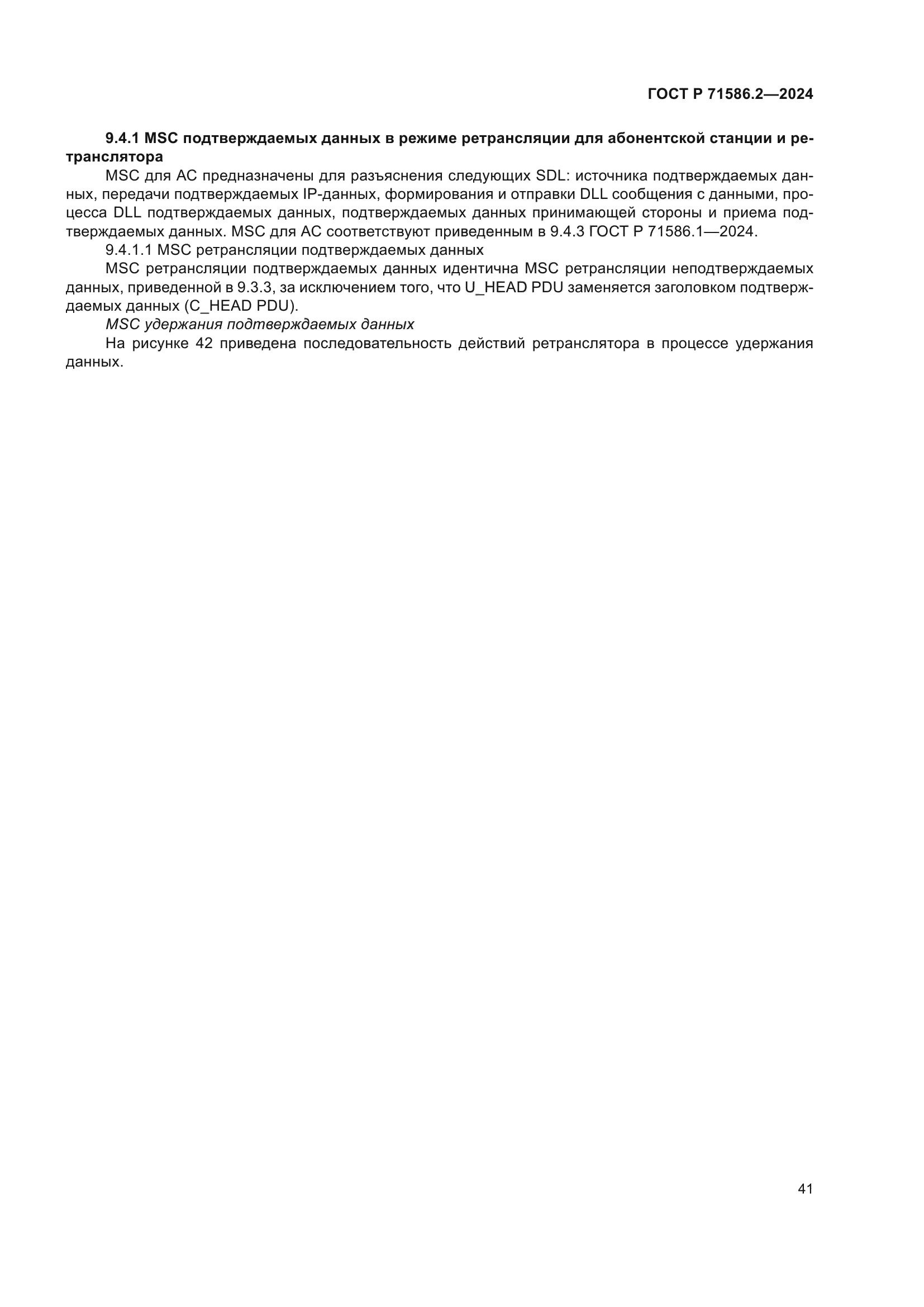 ГОСТ Р 71586.2-2024