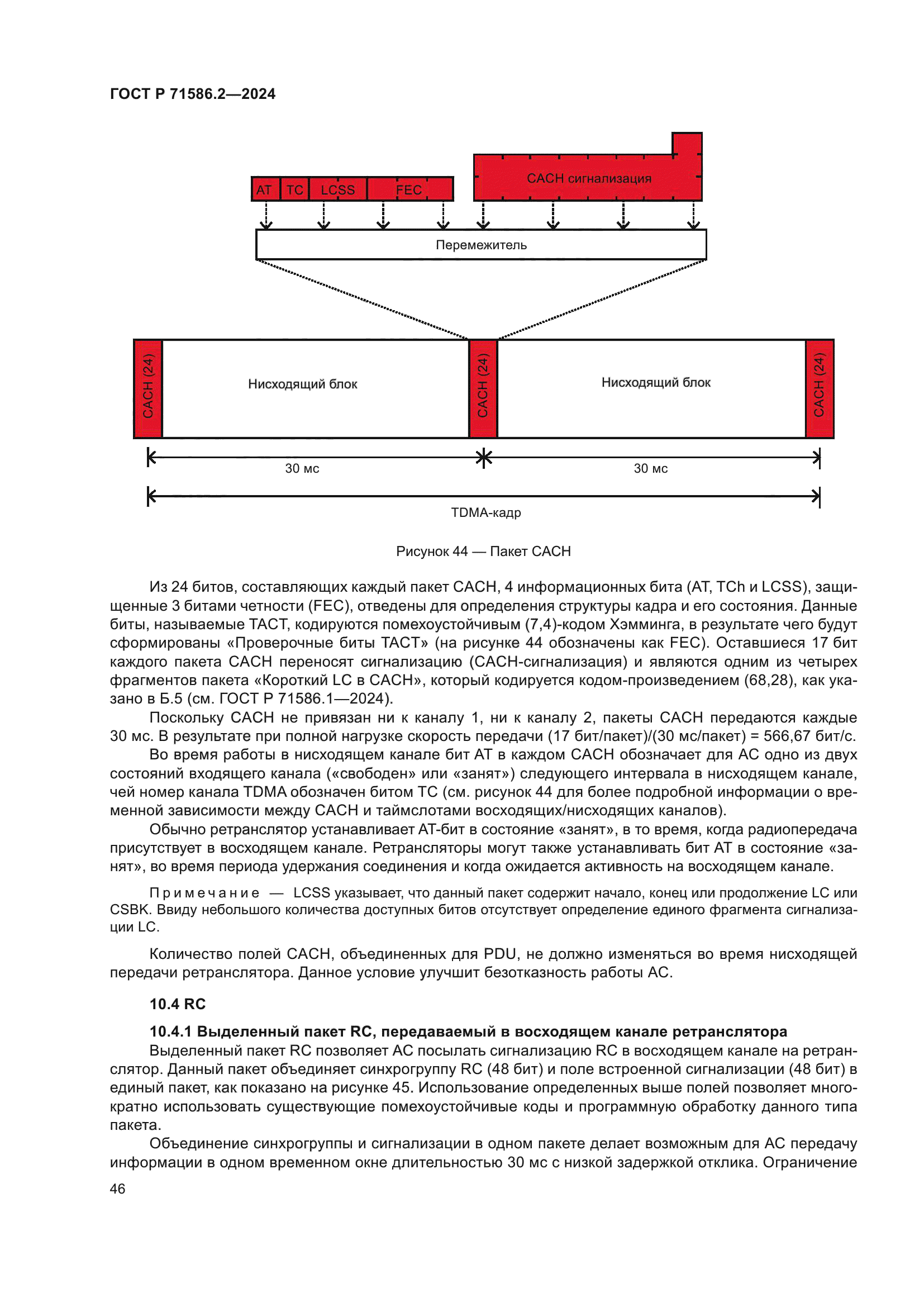 ГОСТ Р 71586.2-2024
