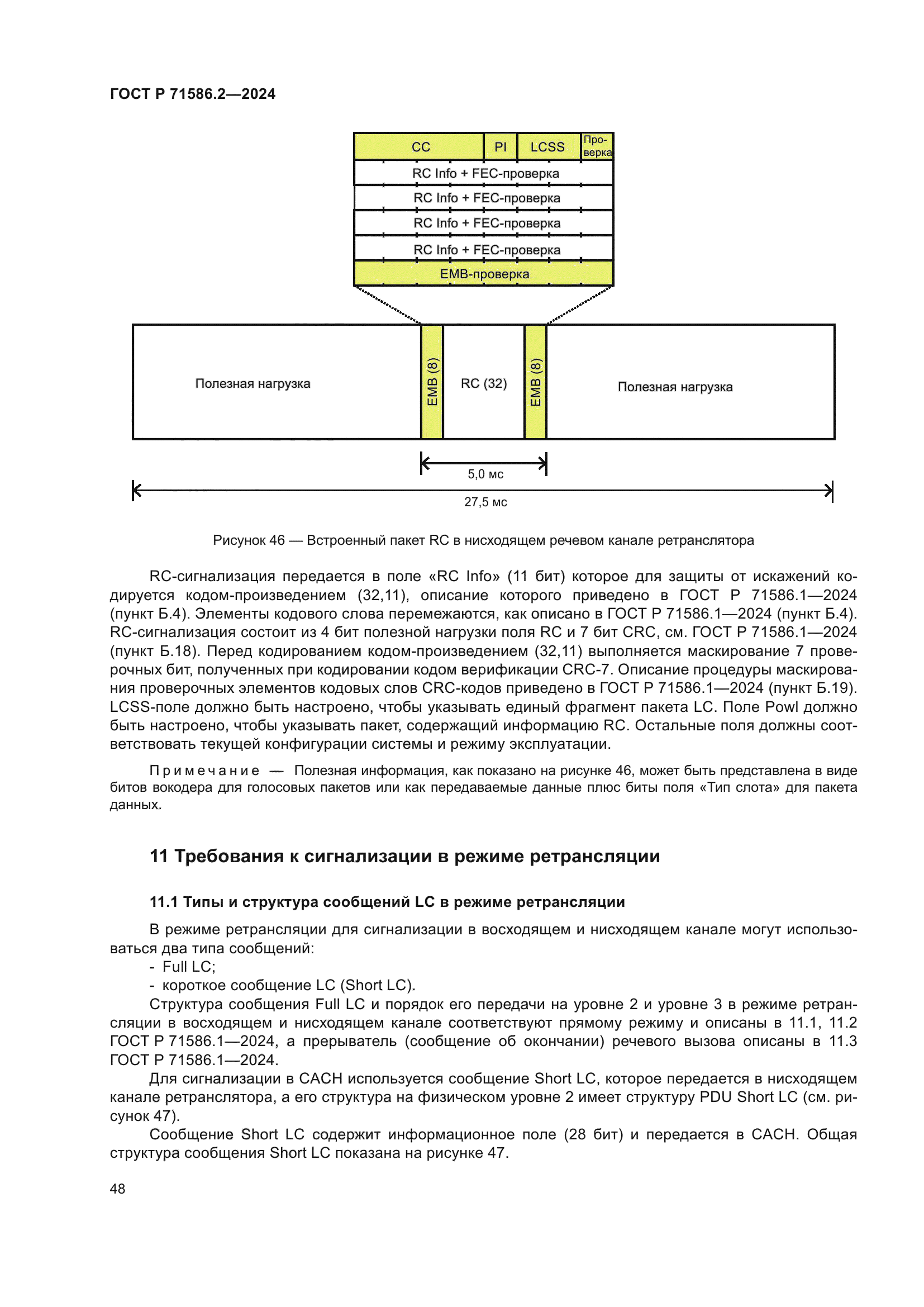 ГОСТ Р 71586.2-2024