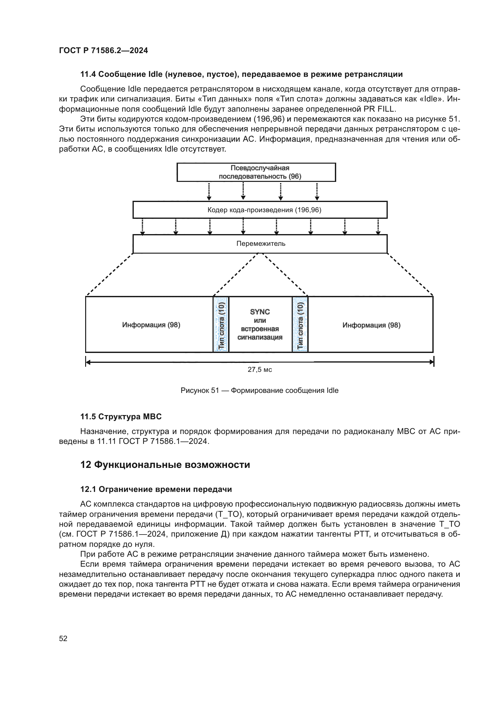 ГОСТ Р 71586.2-2024