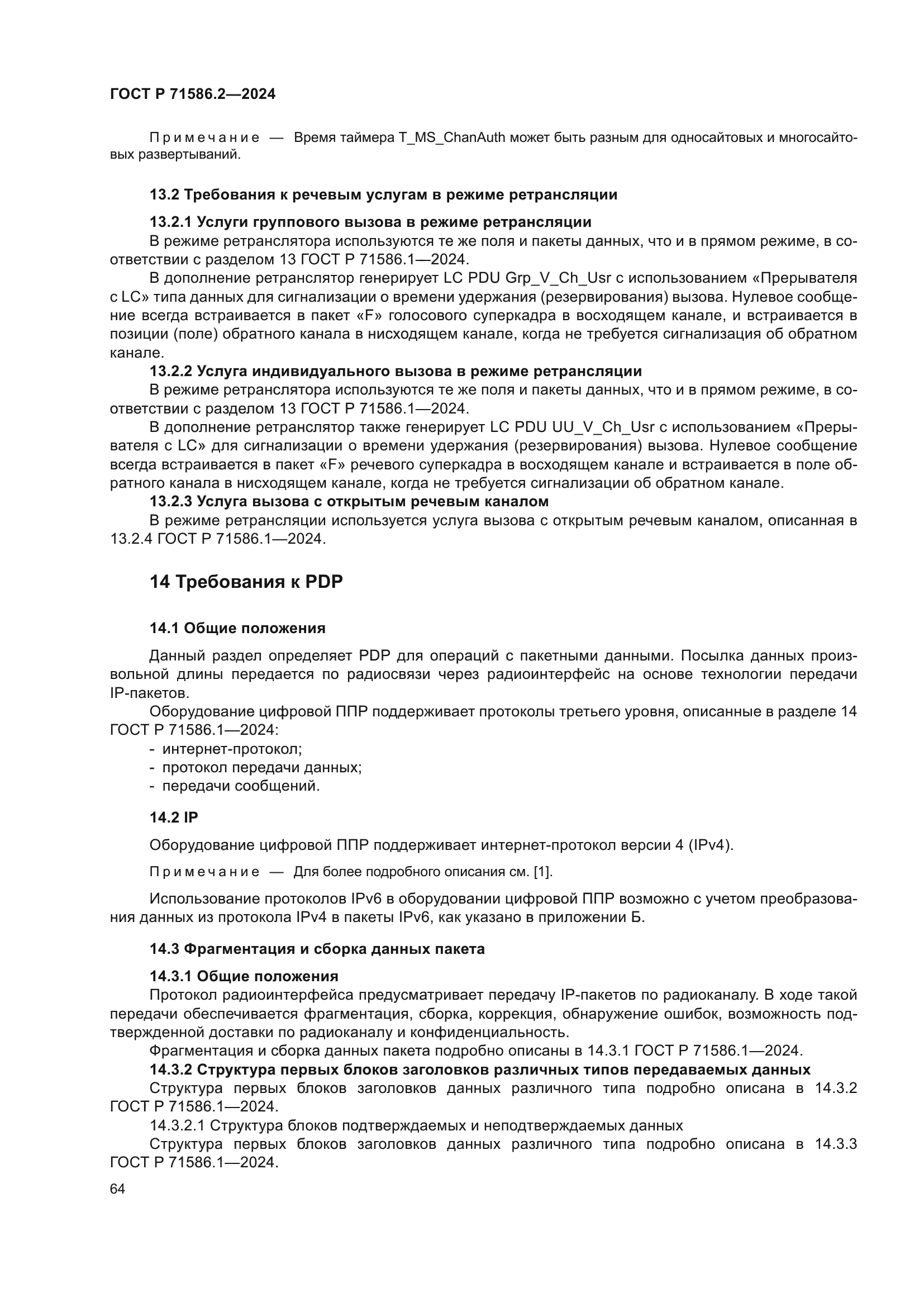 ГОСТ Р 71586.2-2024