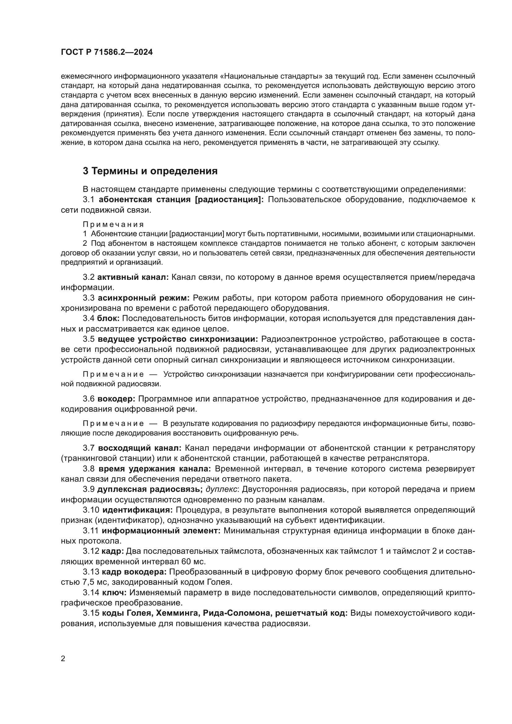 ГОСТ Р 71586.2-2024