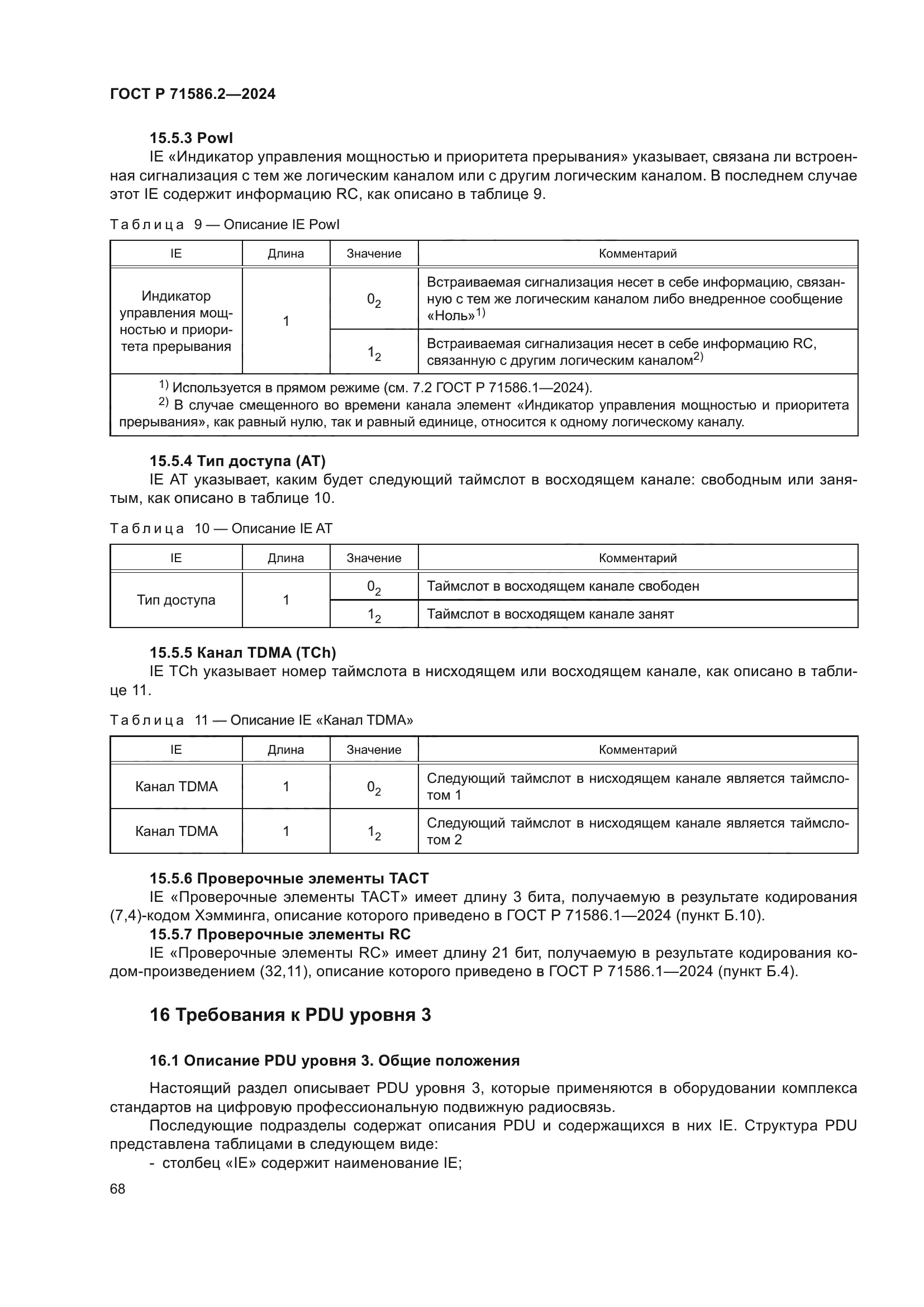 ГОСТ Р 71586.2-2024