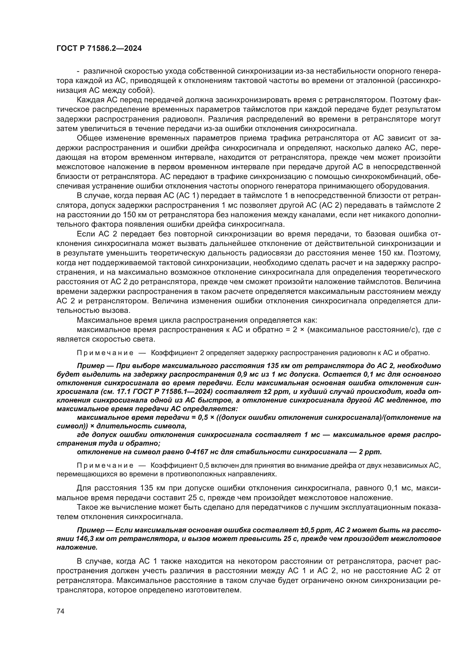 ГОСТ Р 71586.2-2024