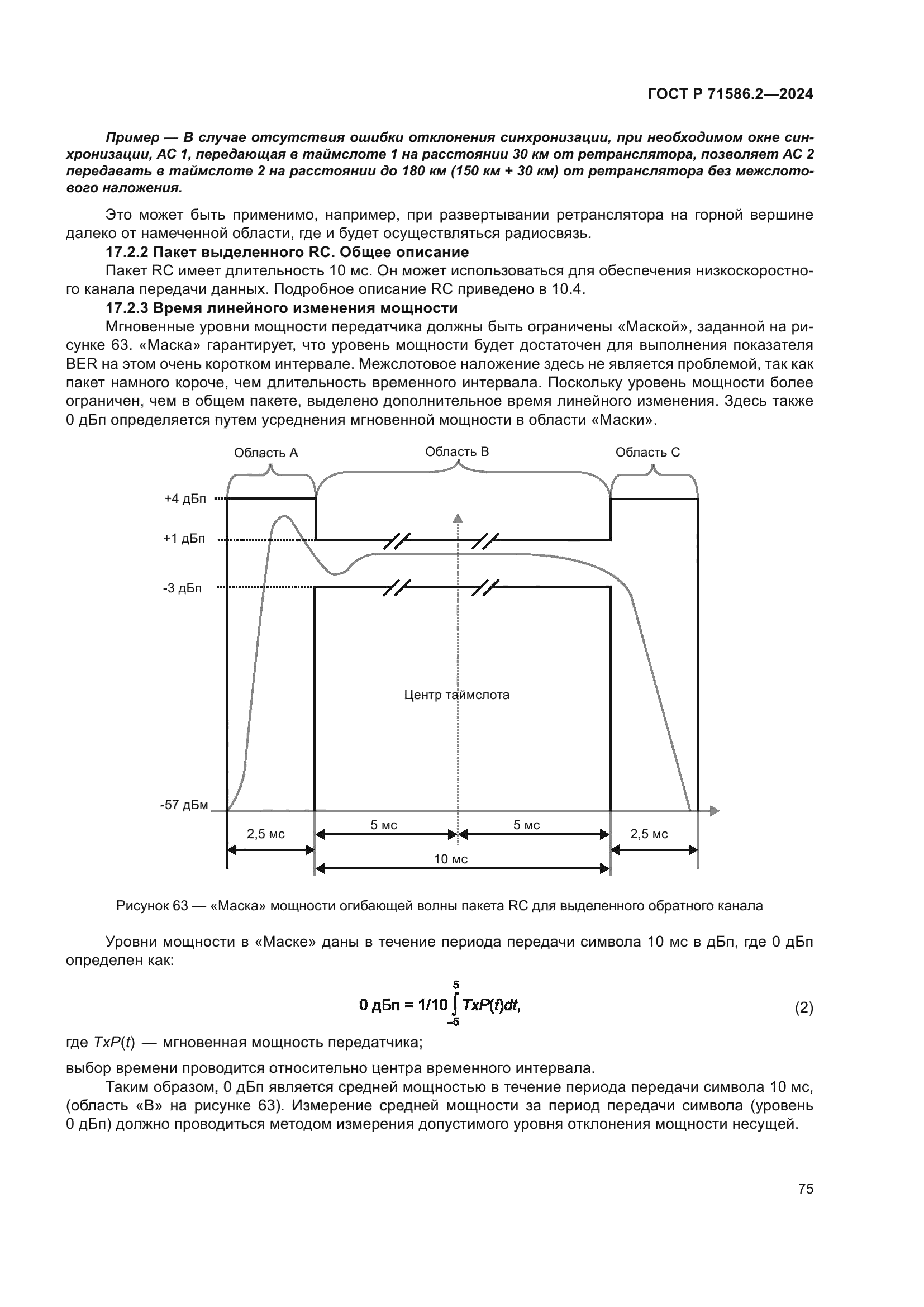 ГОСТ Р 71586.2-2024