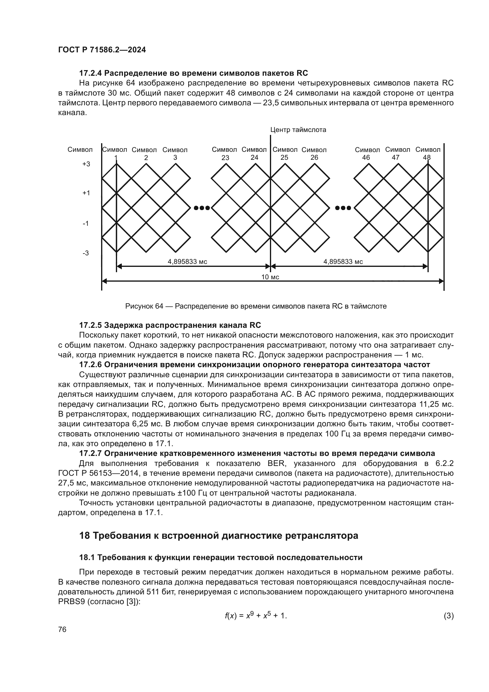 ГОСТ Р 71586.2-2024