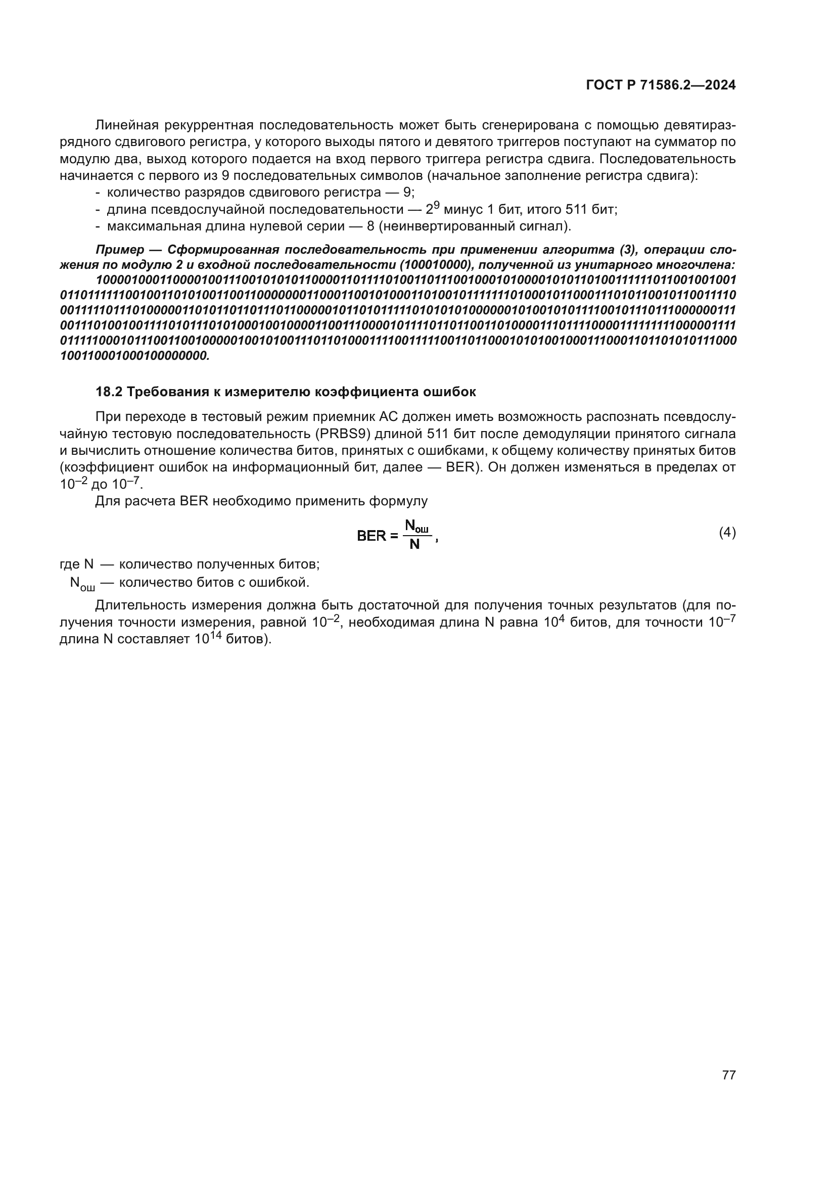 ГОСТ Р 71586.2-2024