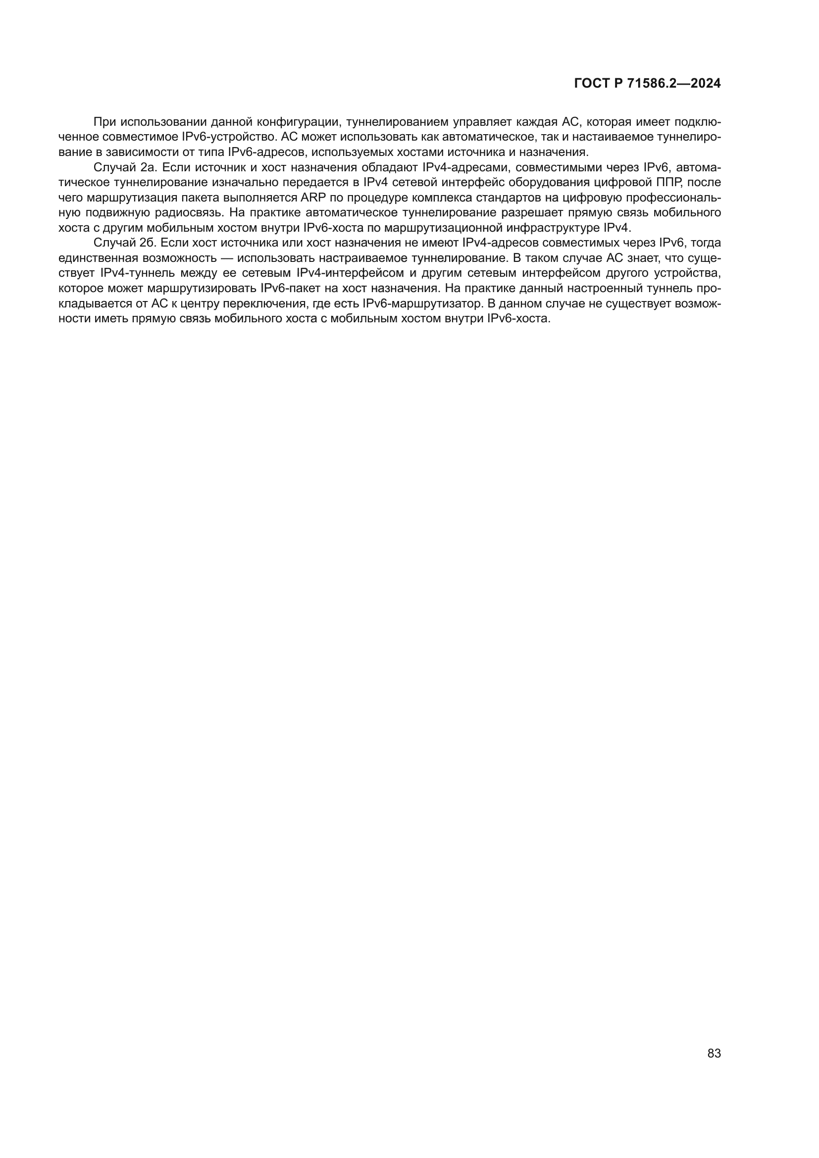 ГОСТ Р 71586.2-2024