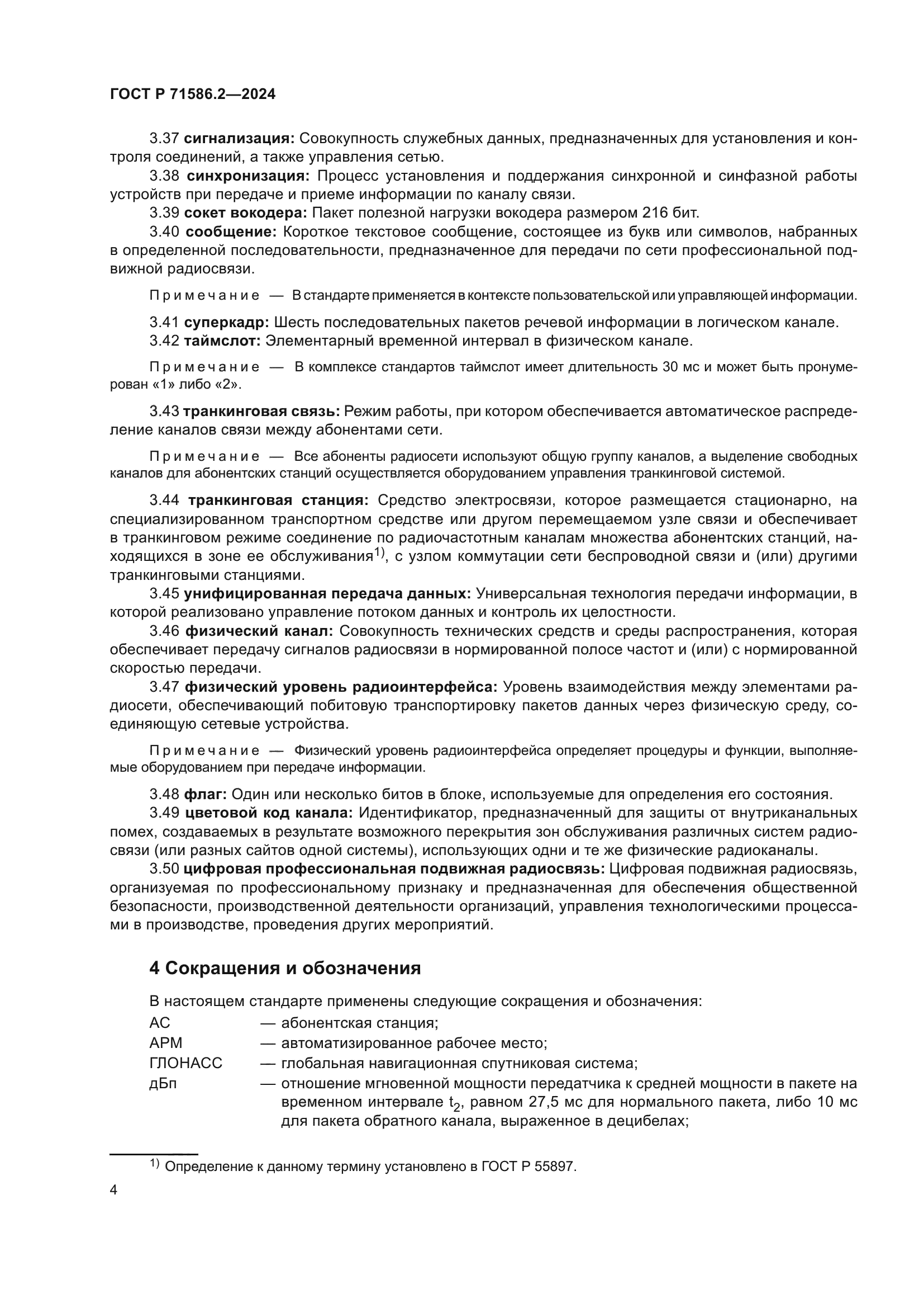 ГОСТ Р 71586.2-2024