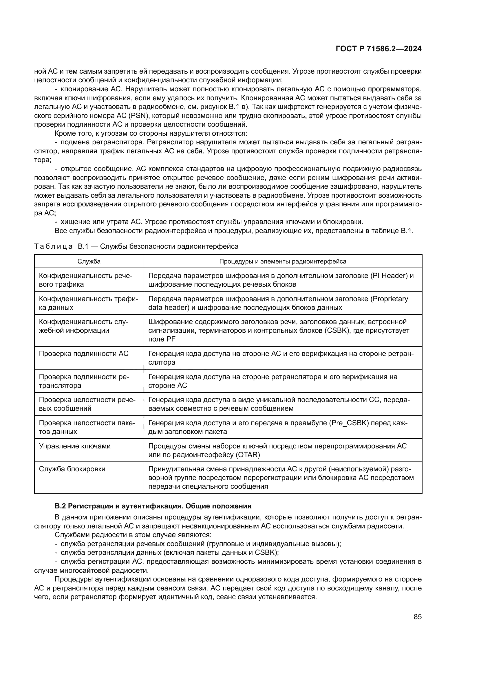 ГОСТ Р 71586.2-2024