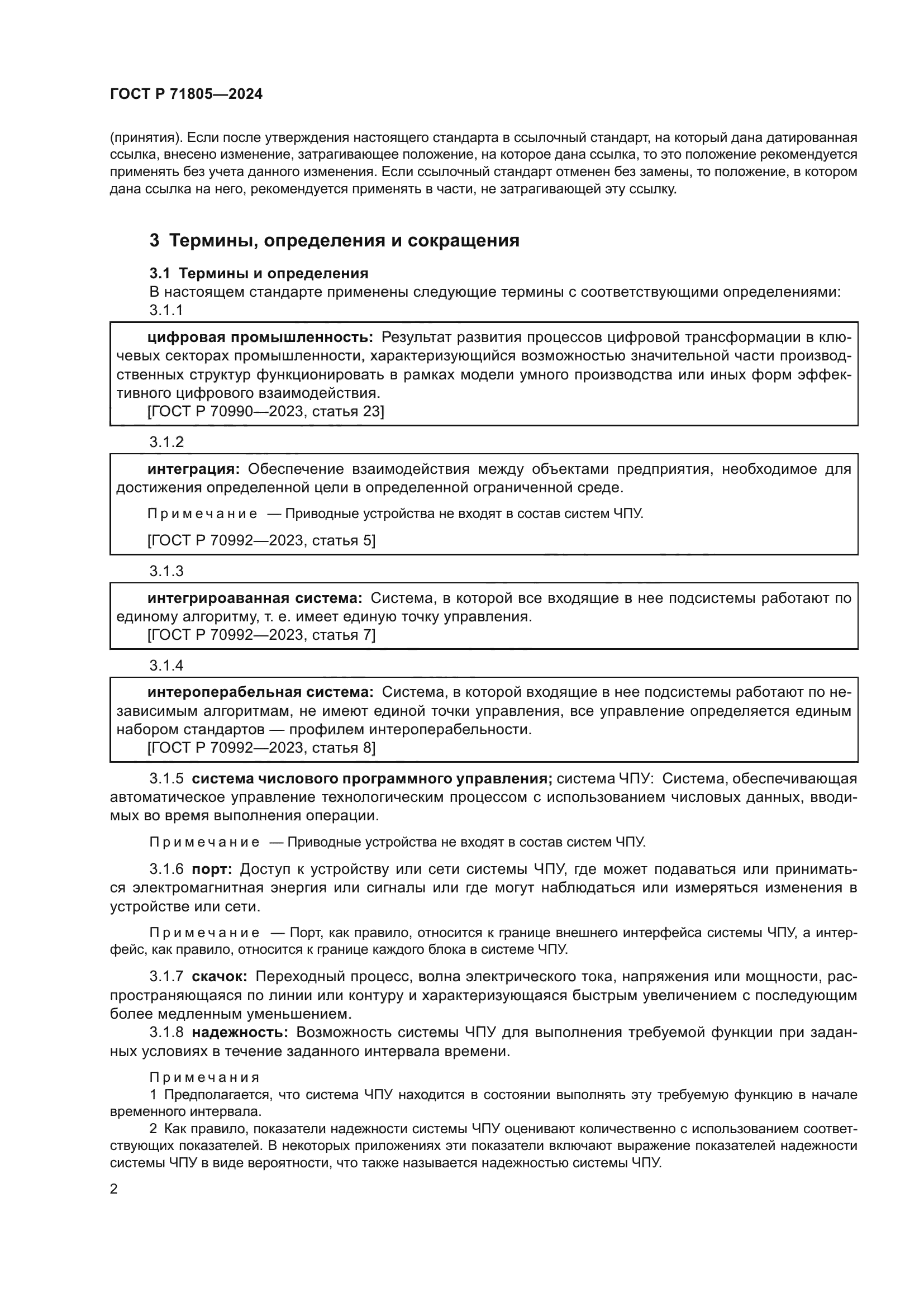 ГОСТ Р 71805-2024