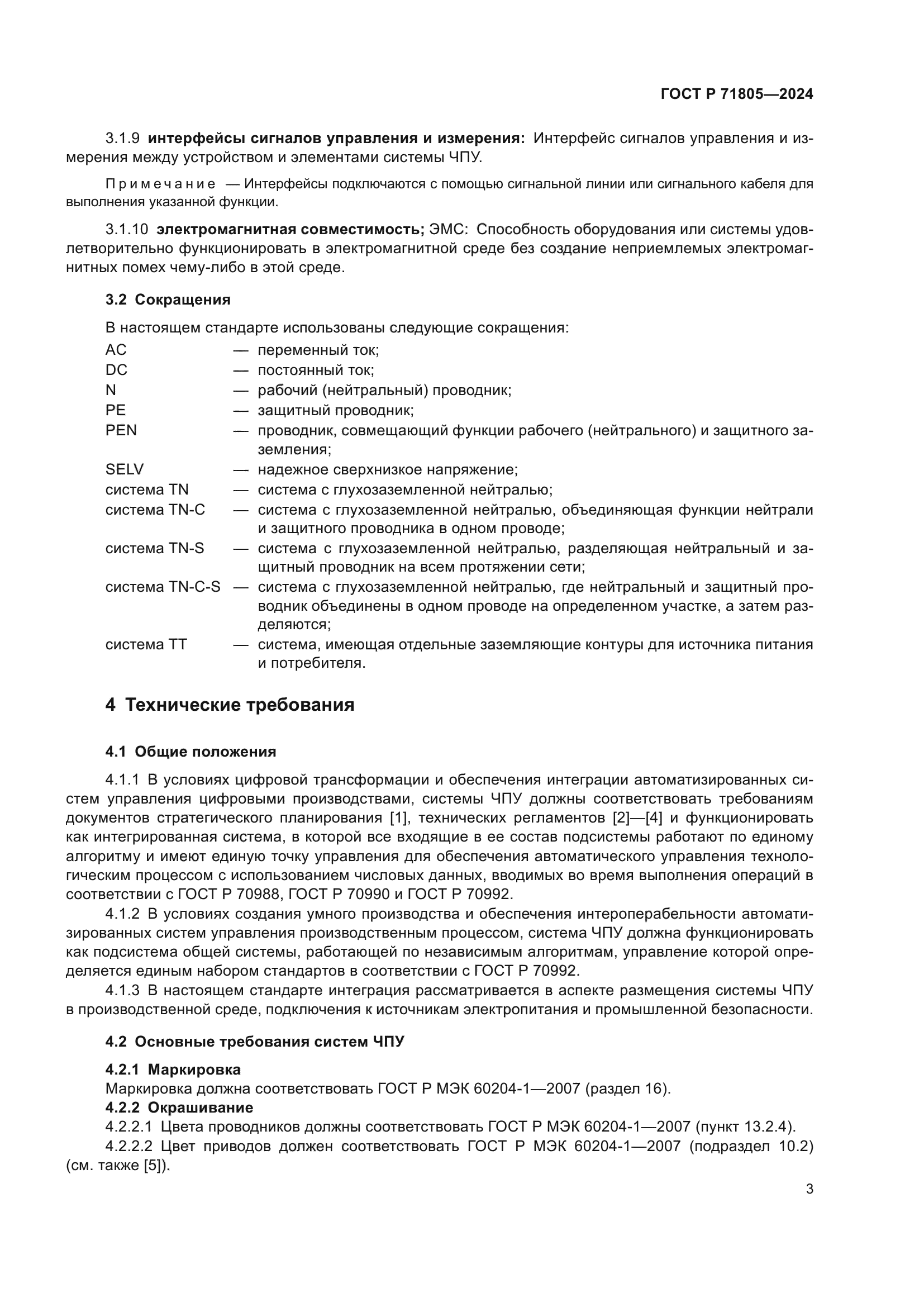 ГОСТ Р 71805-2024