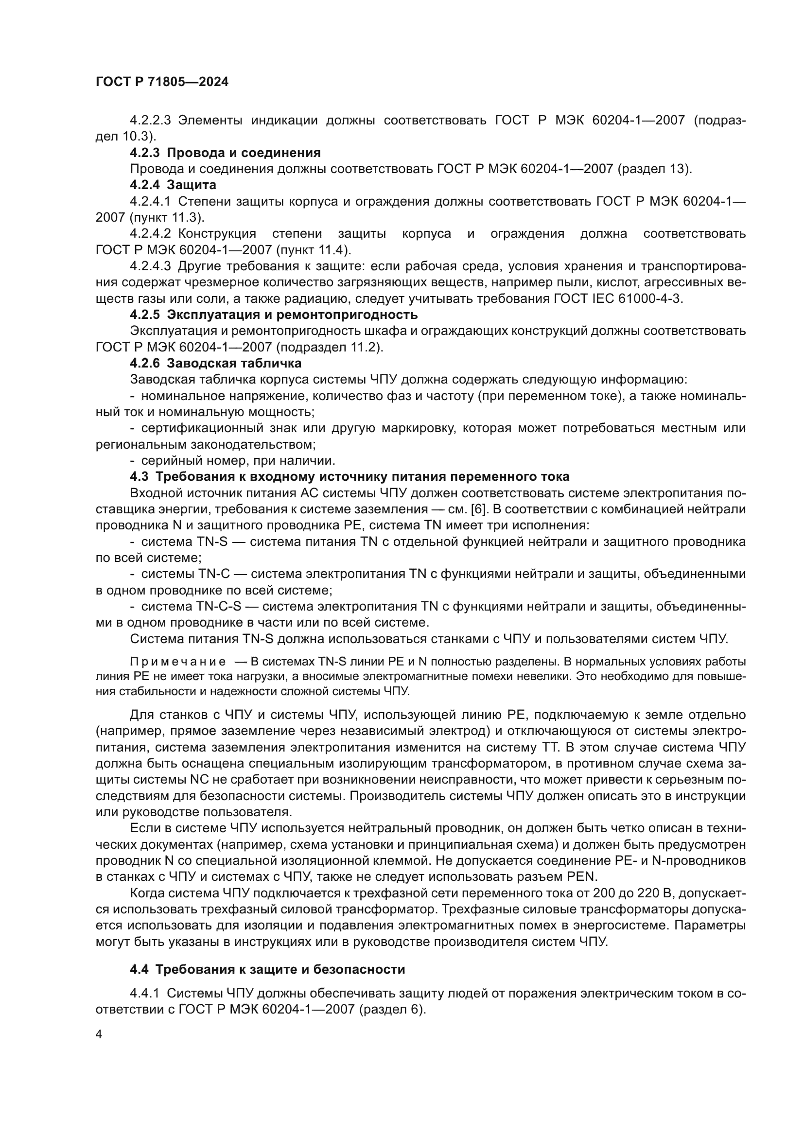 ГОСТ Р 71805-2024