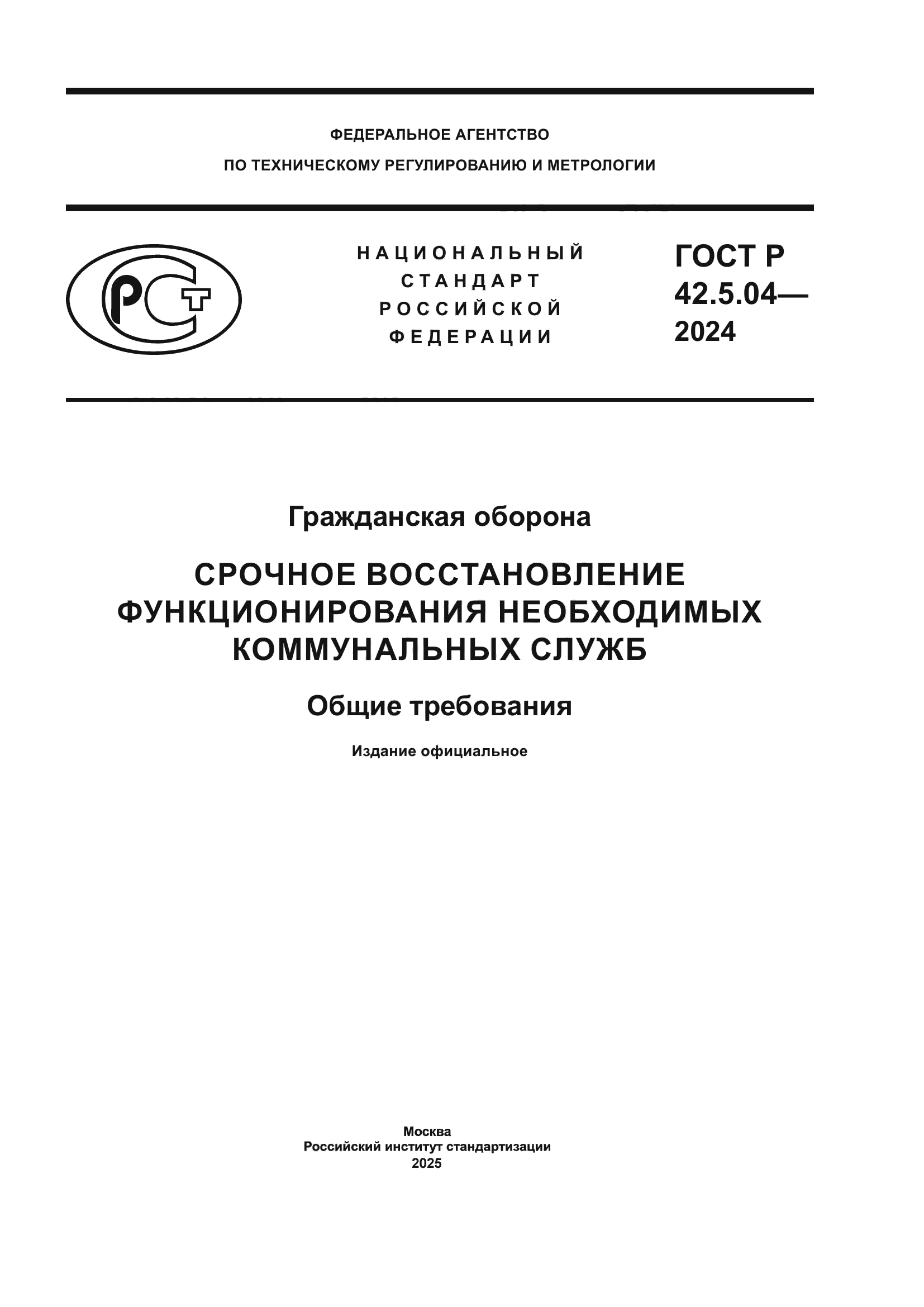 ГОСТ Р 42.5.04-2024