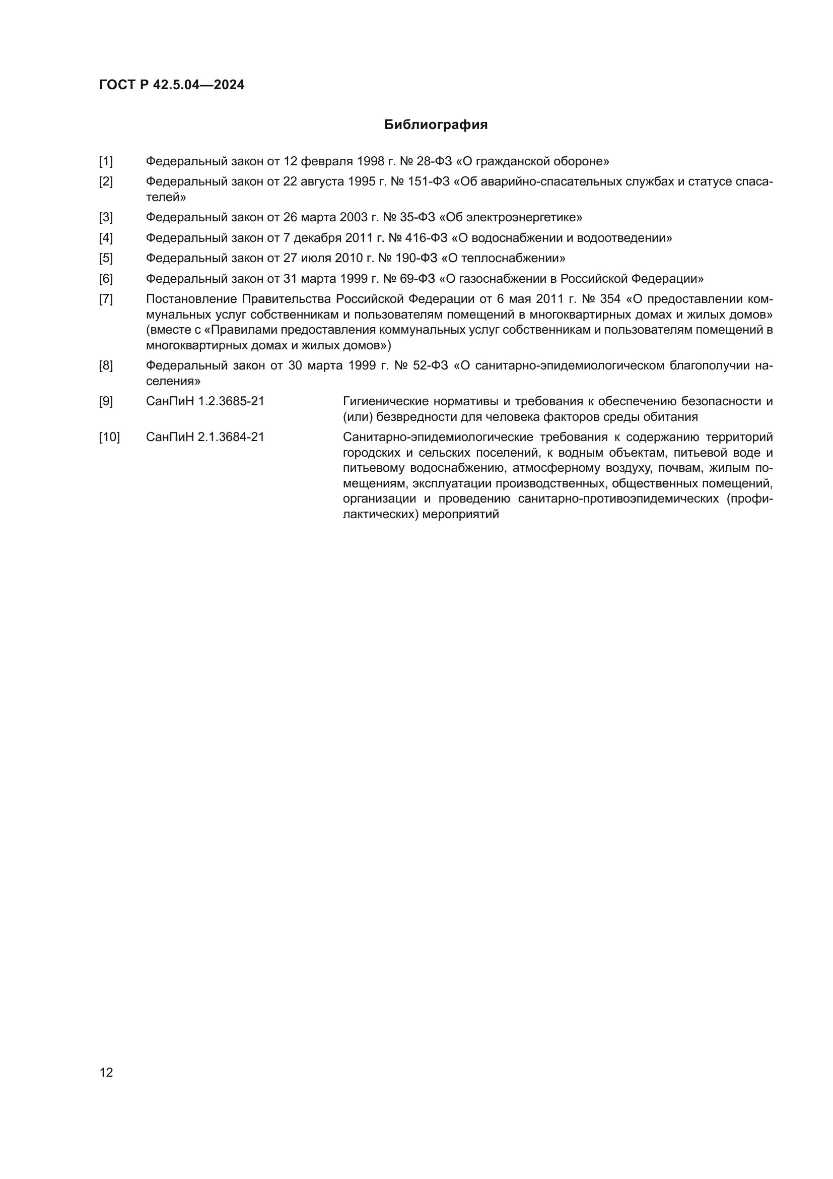 ГОСТ Р 42.5.04-2024