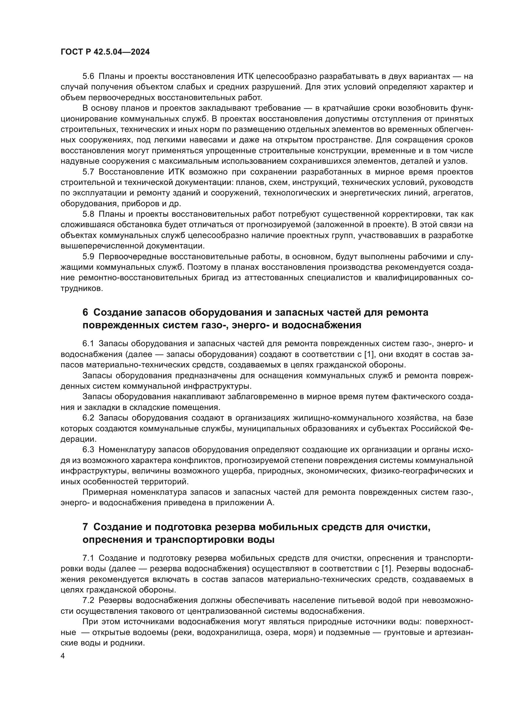 ГОСТ Р 42.5.04-2024