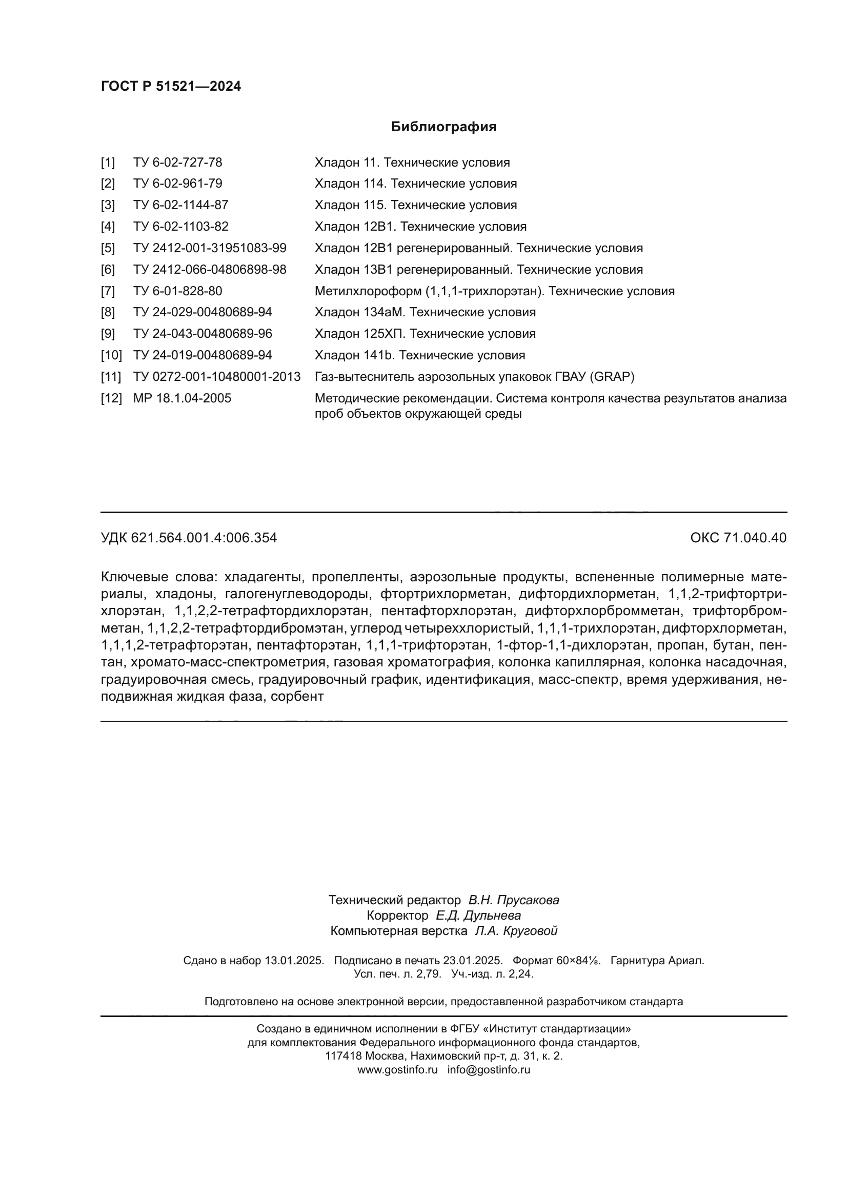 ГОСТ Р 51521-2024