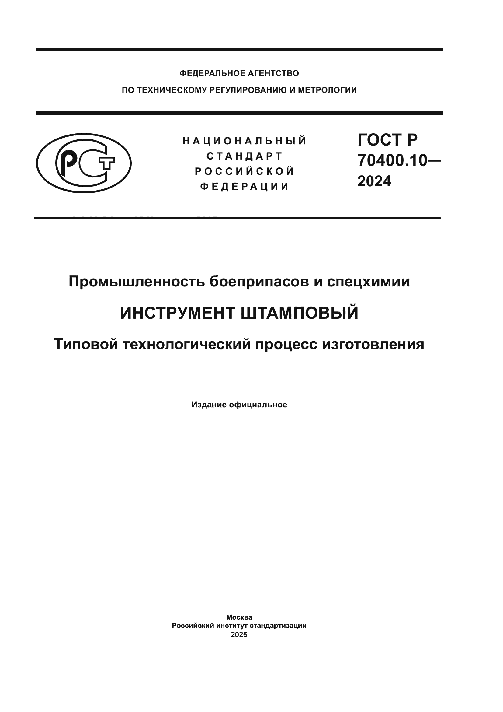 ГОСТ Р 70400.10-2024