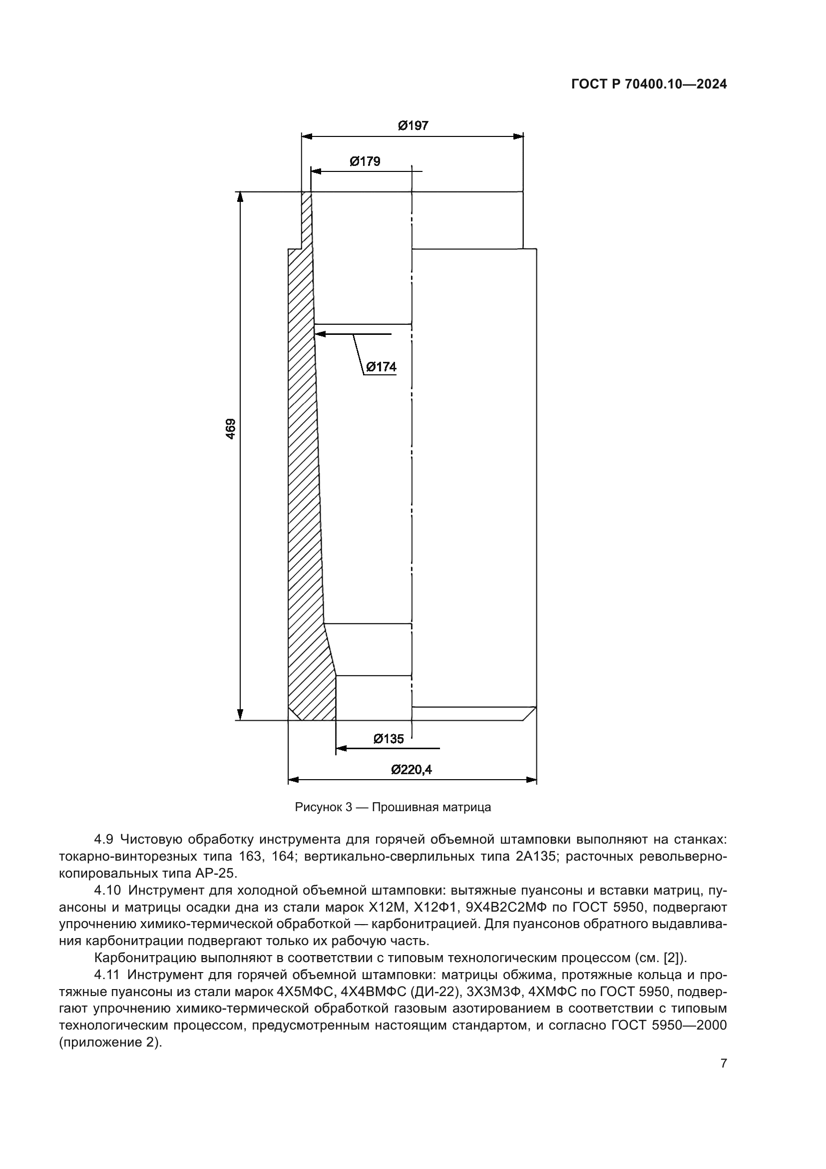 ГОСТ Р 70400.10-2024