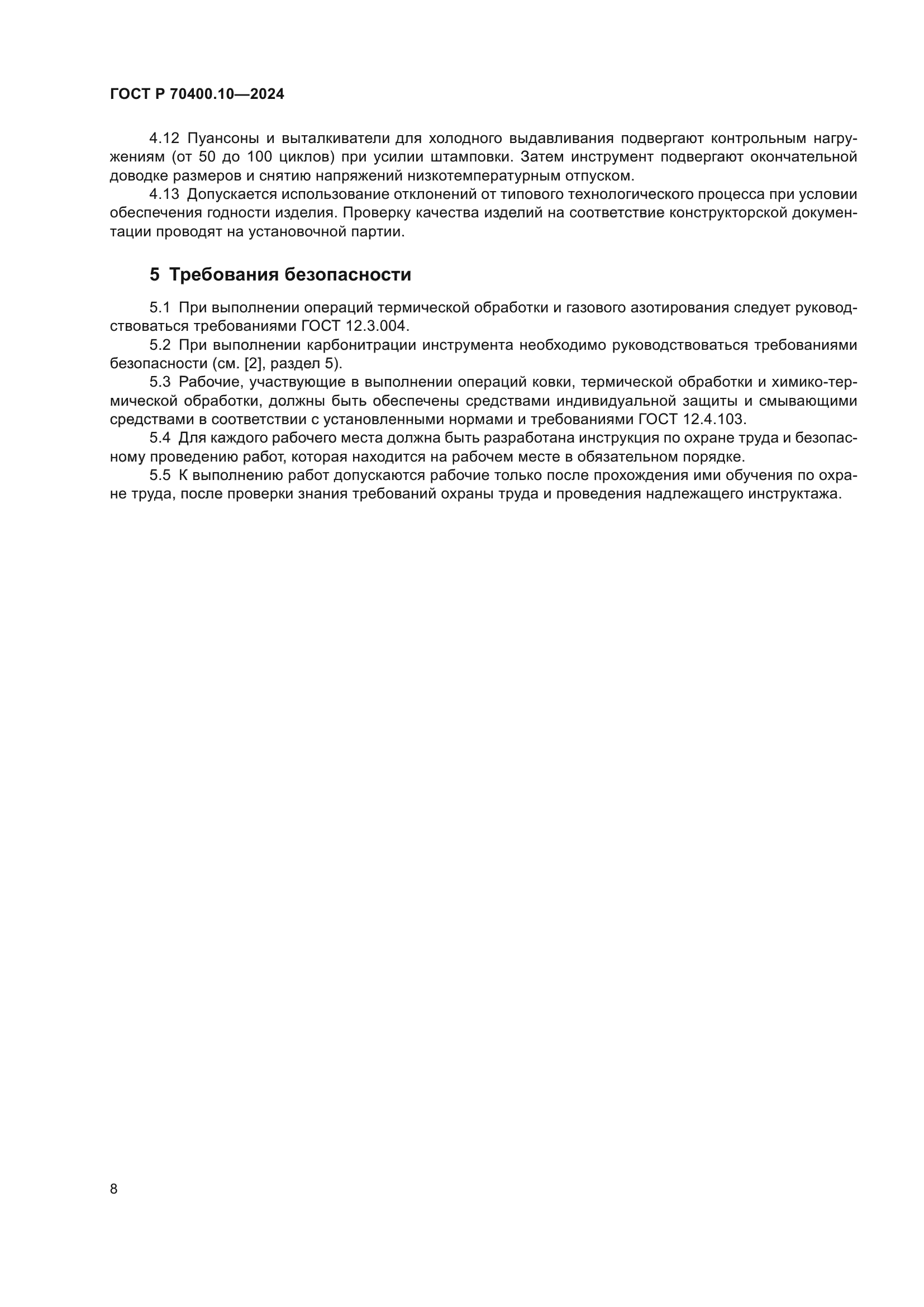 ГОСТ Р 70400.10-2024