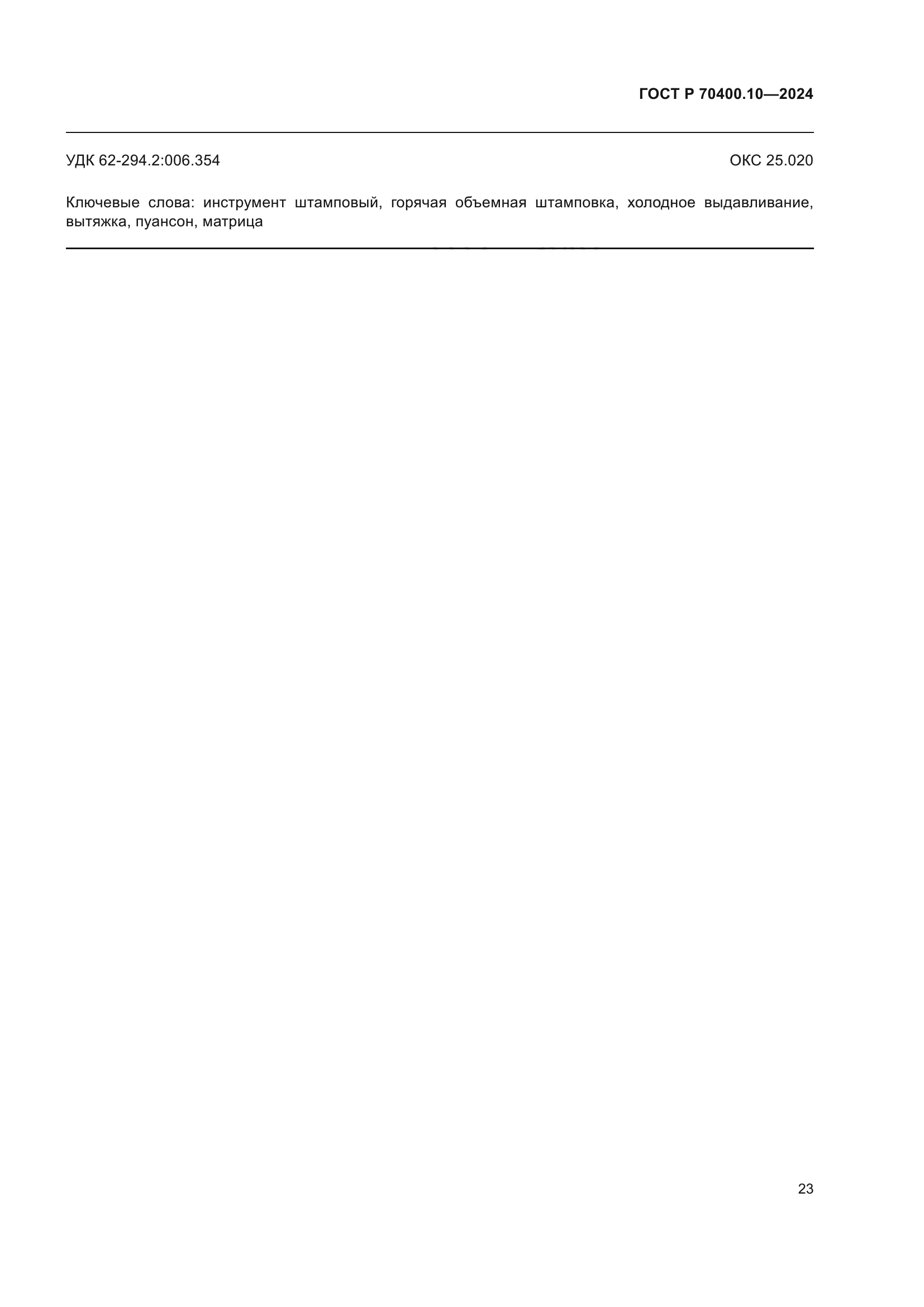 ГОСТ Р 70400.10-2024