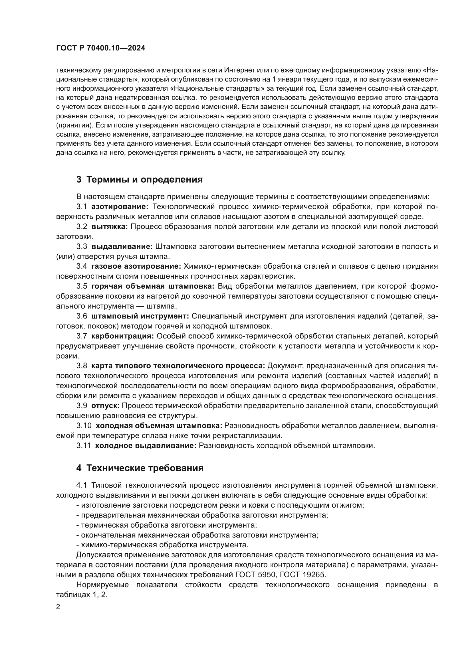 ГОСТ Р 70400.10-2024