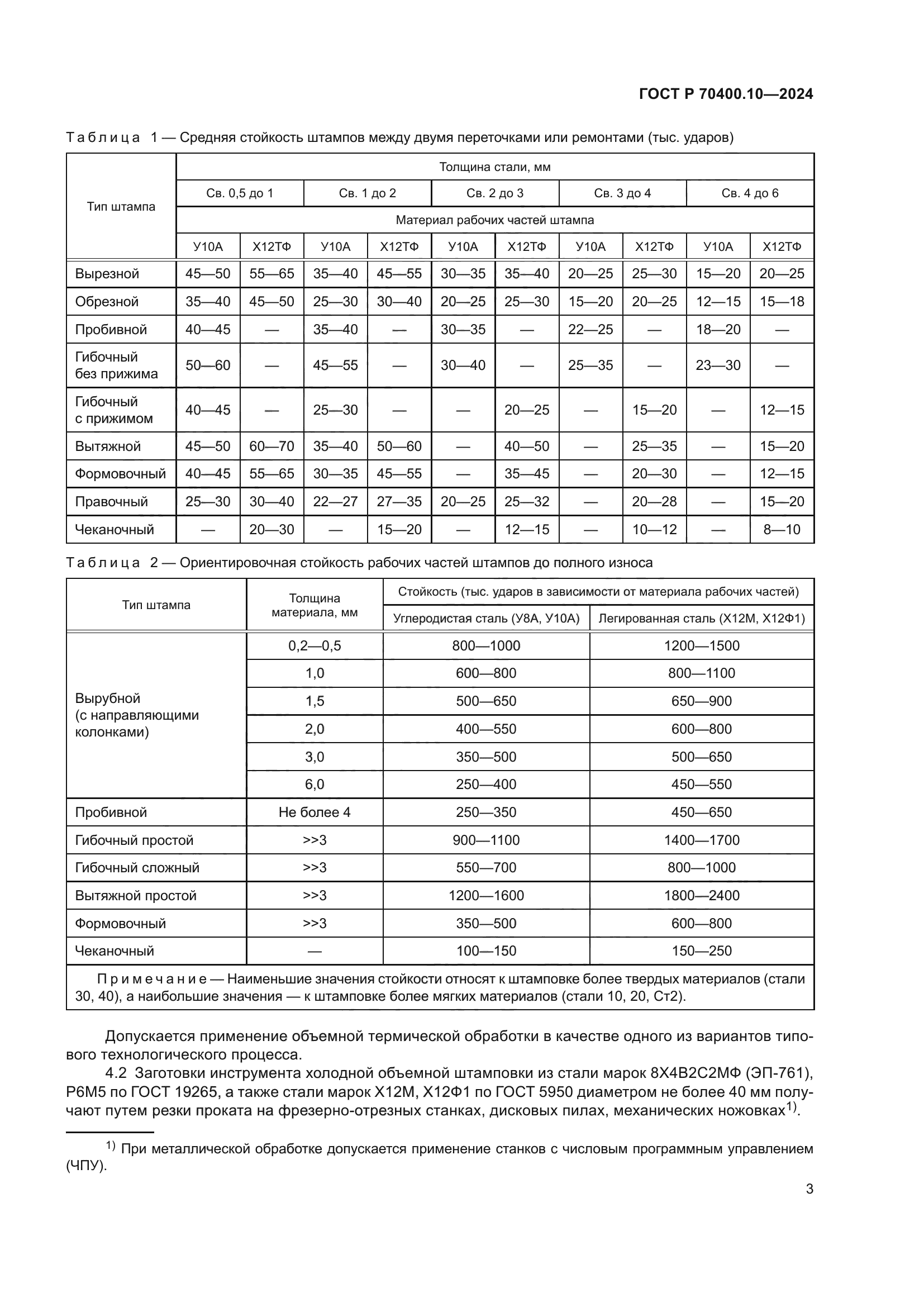 ГОСТ Р 70400.10-2024