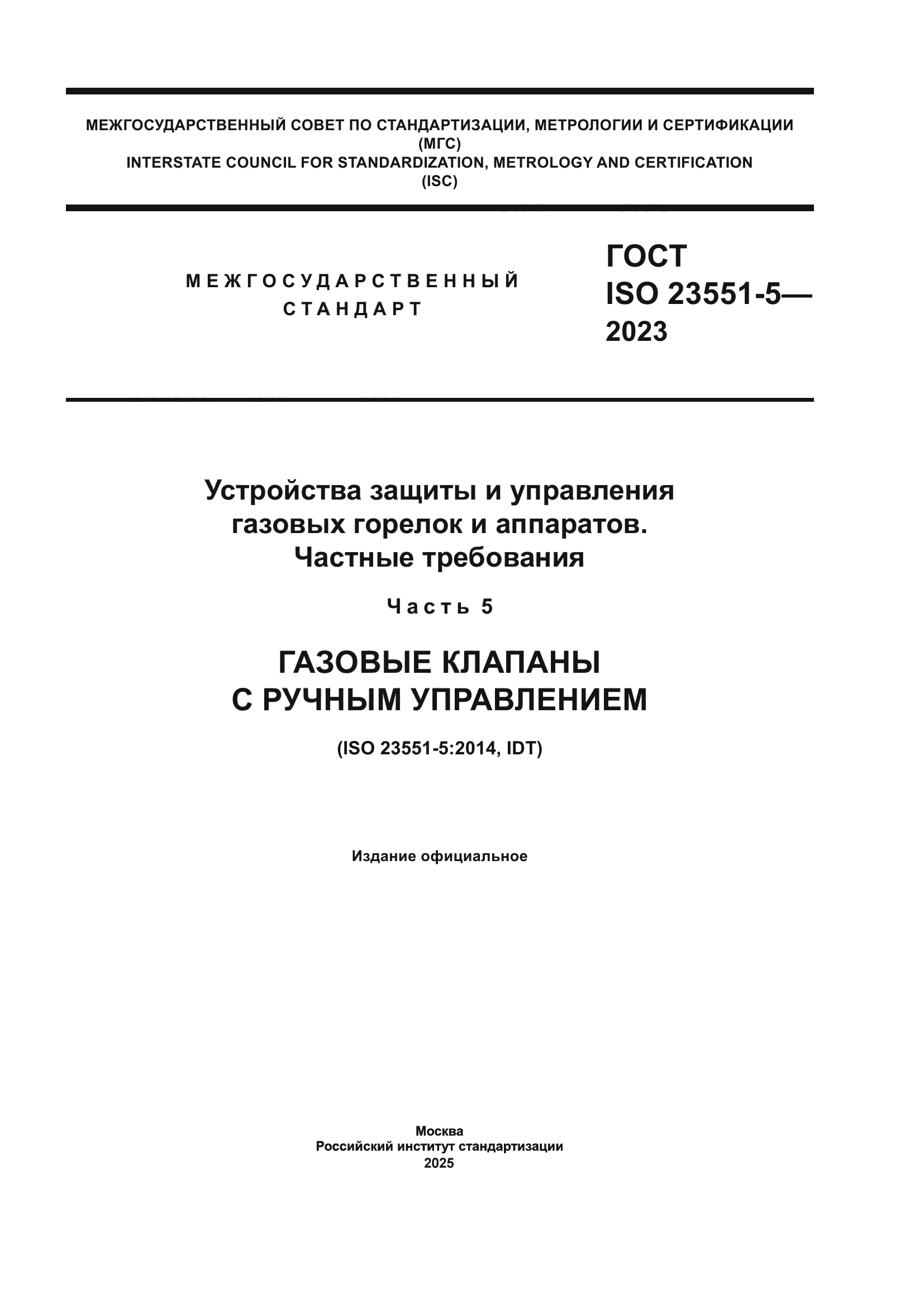 ГОСТ ISO 23551-5-2023
