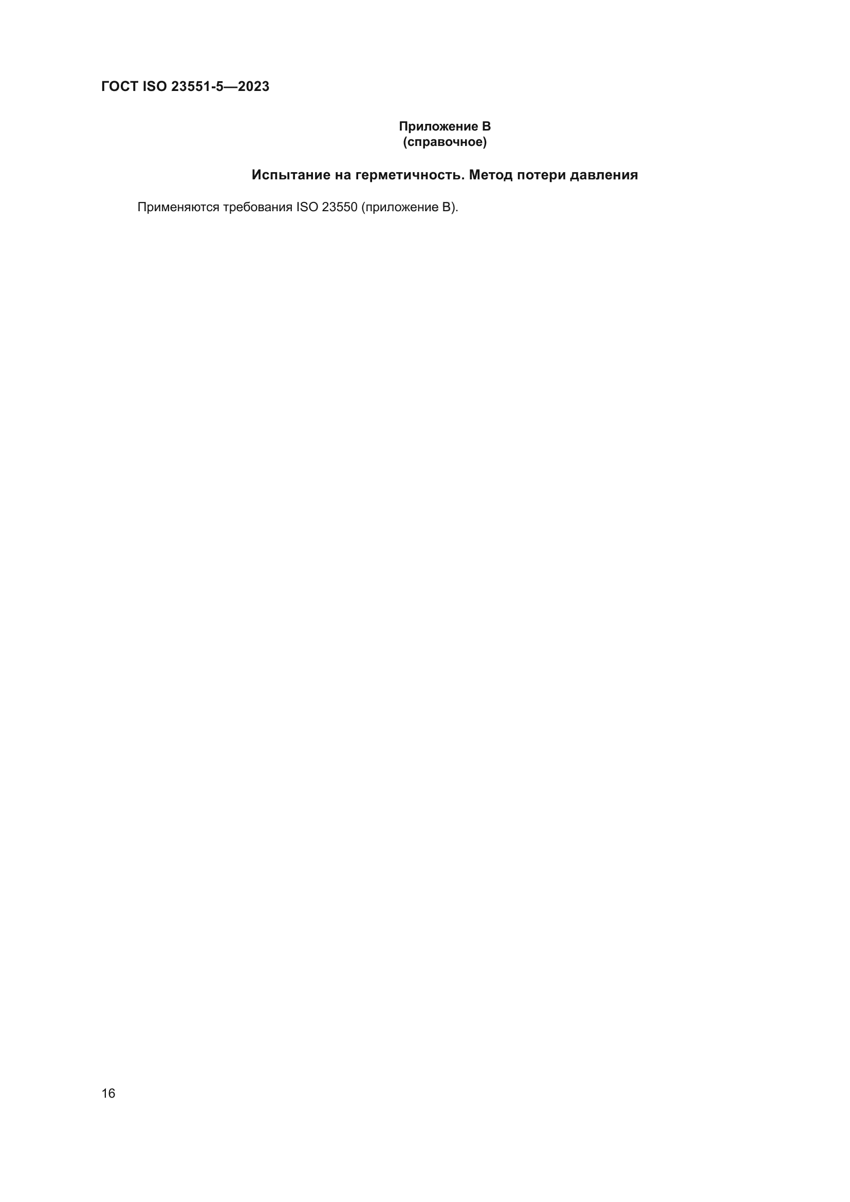 ГОСТ ISO 23551-5-2023