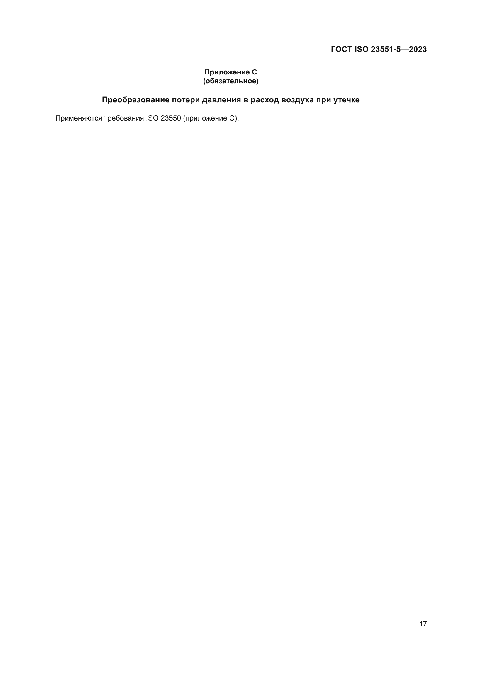 ГОСТ ISO 23551-5-2023