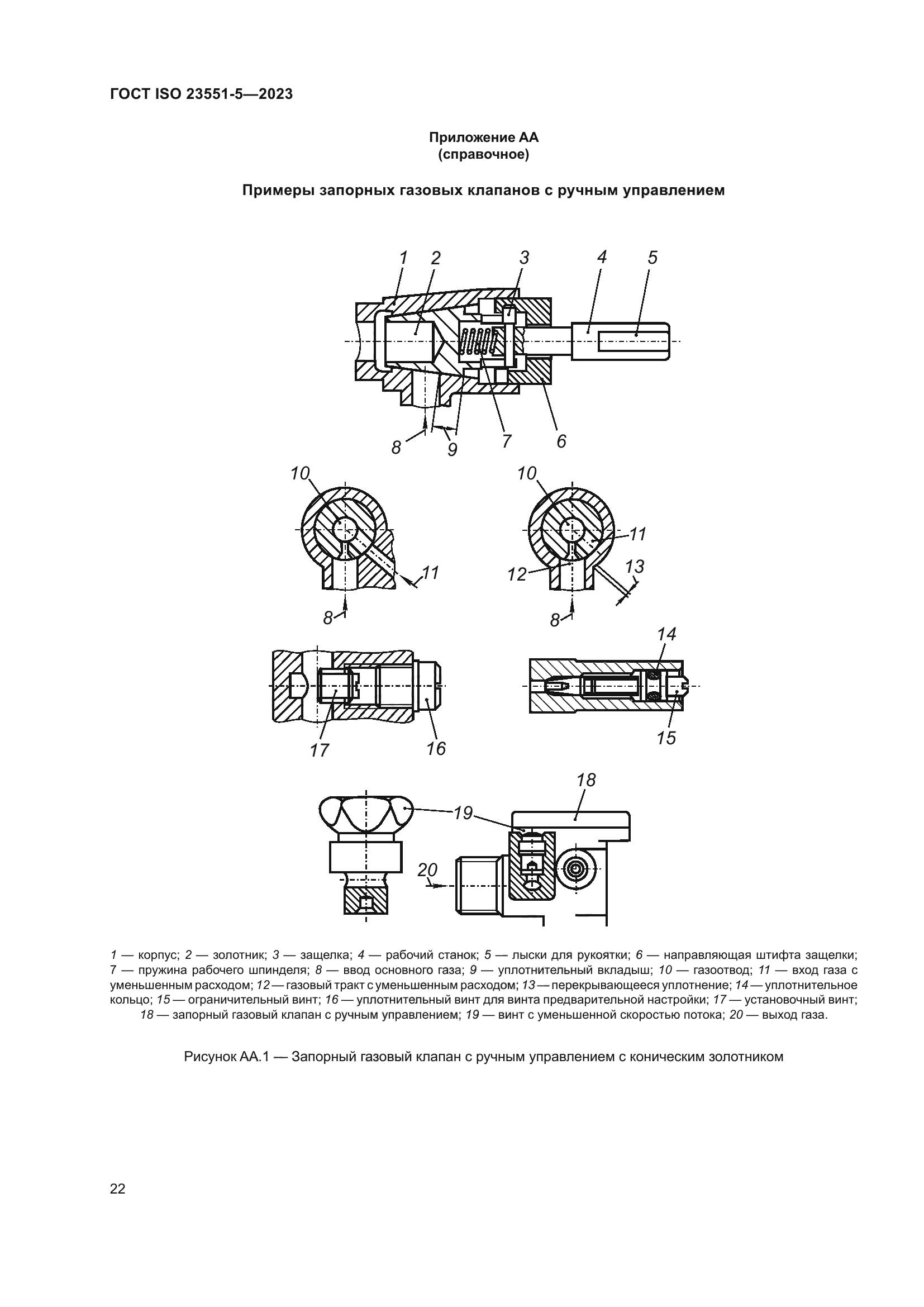 ГОСТ ISO 23551-5-2023