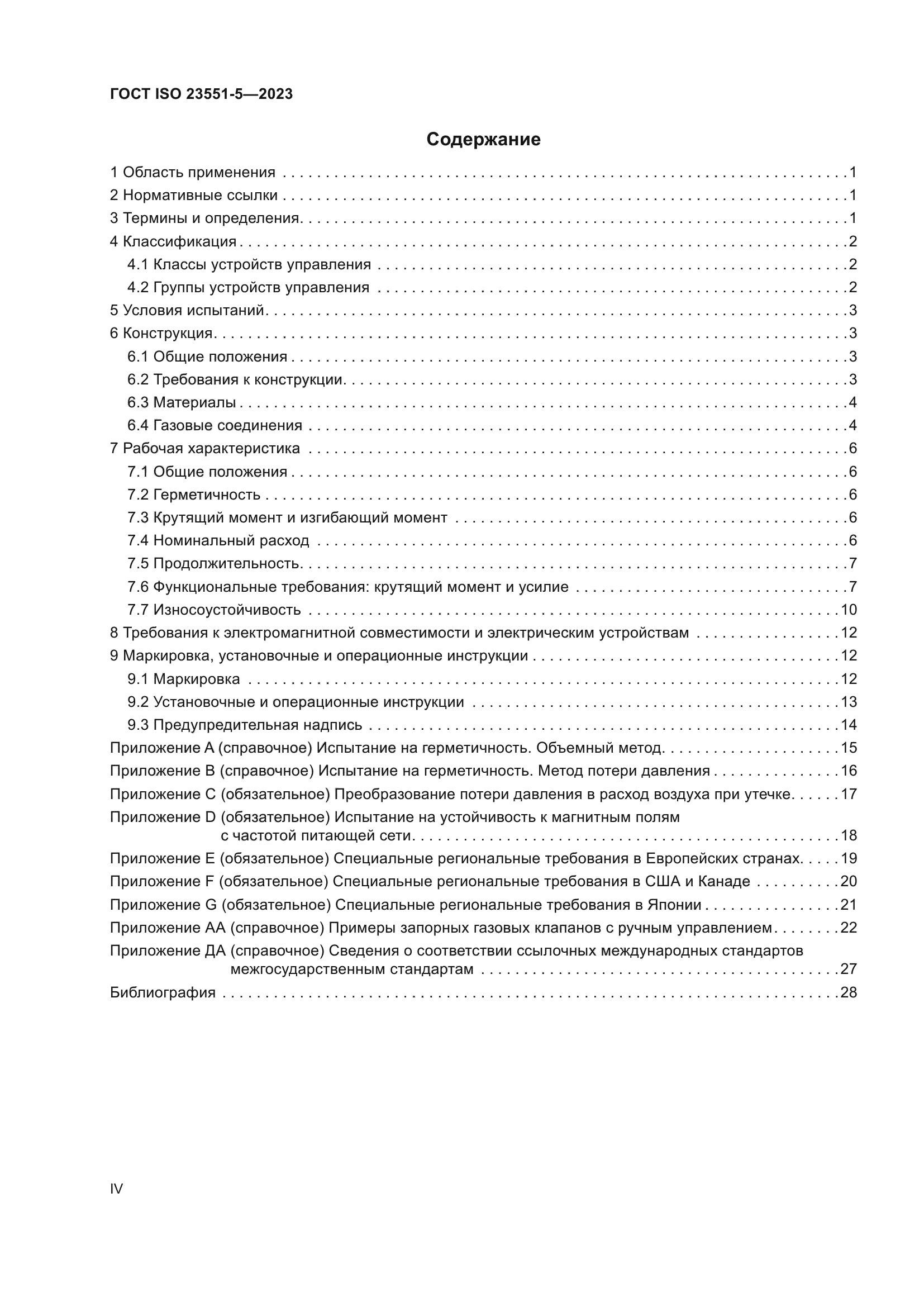 ГОСТ ISO 23551-5-2023