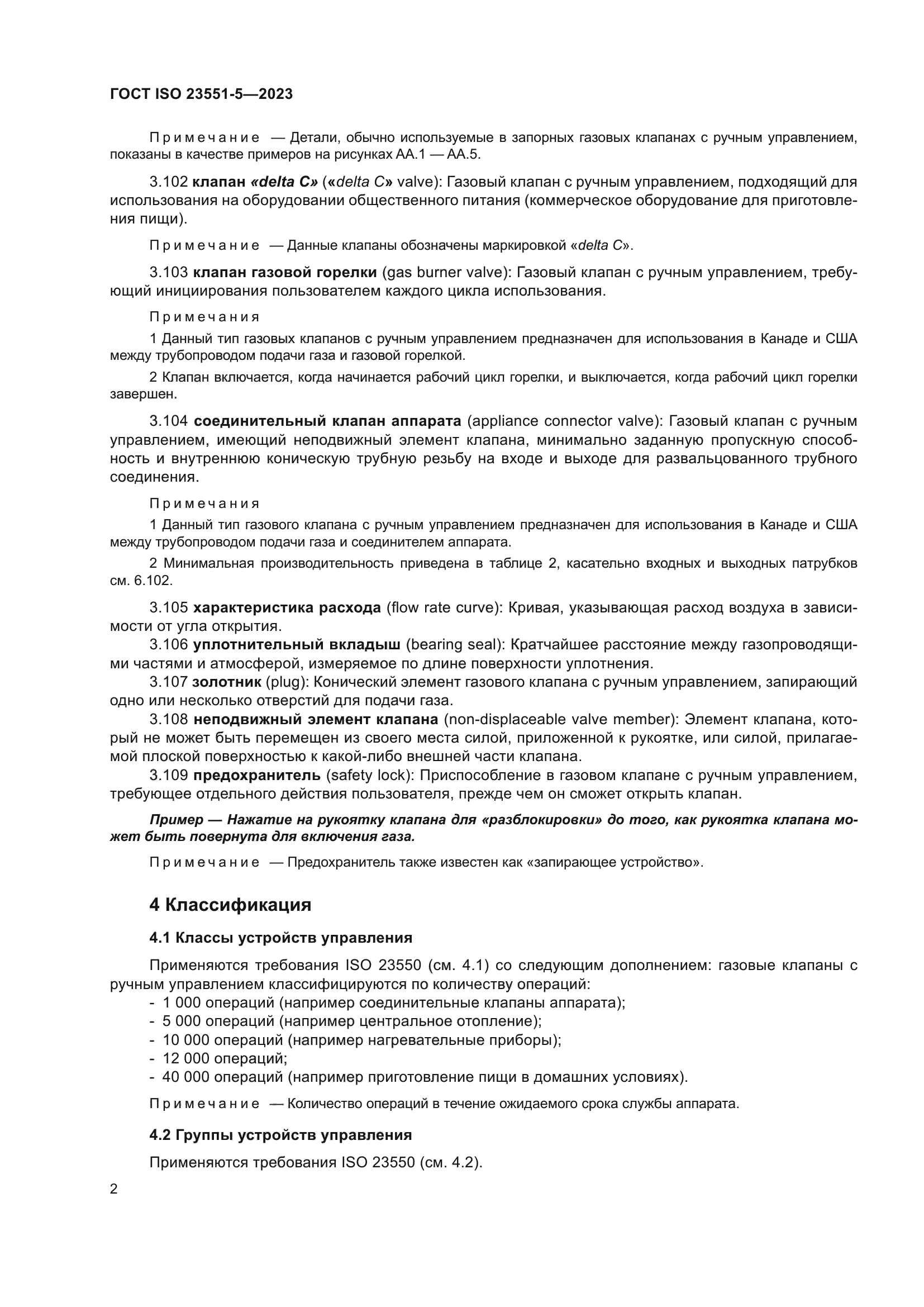 ГОСТ ISO 23551-5-2023