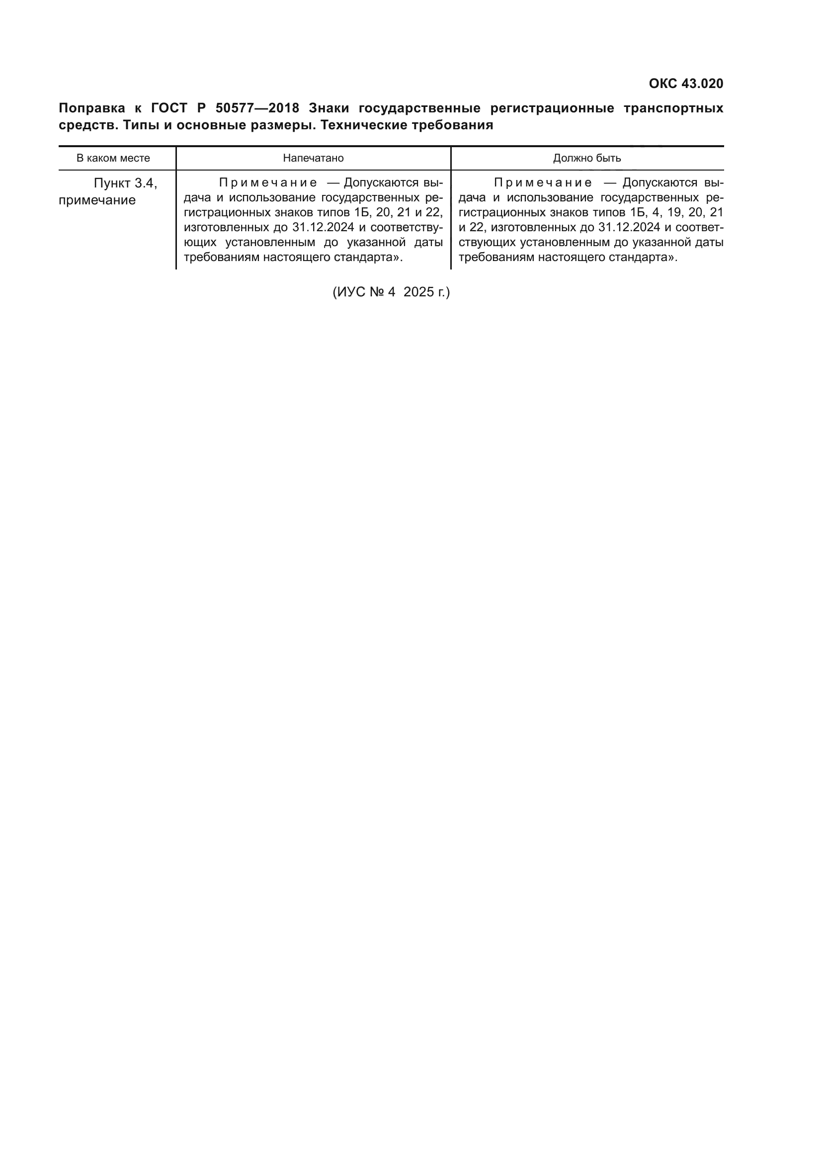 Поправка к ГОСТ Р 50577-2018