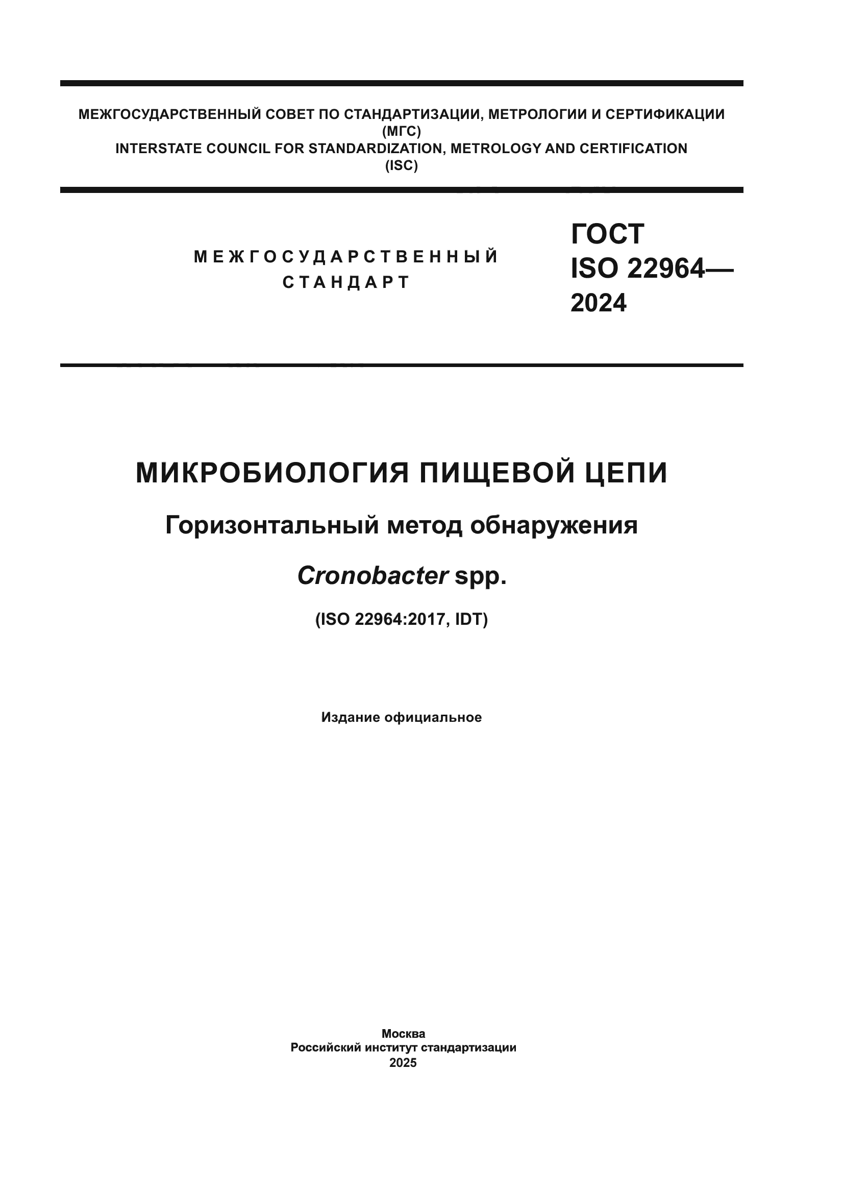 ГОСТ ISO 22964-2024