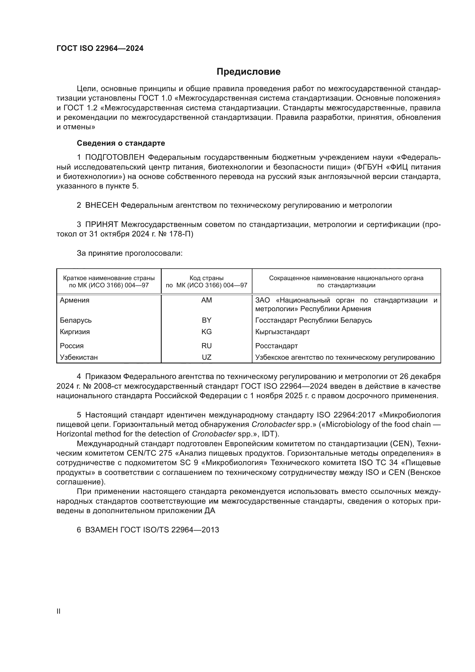 ГОСТ ISO 22964-2024