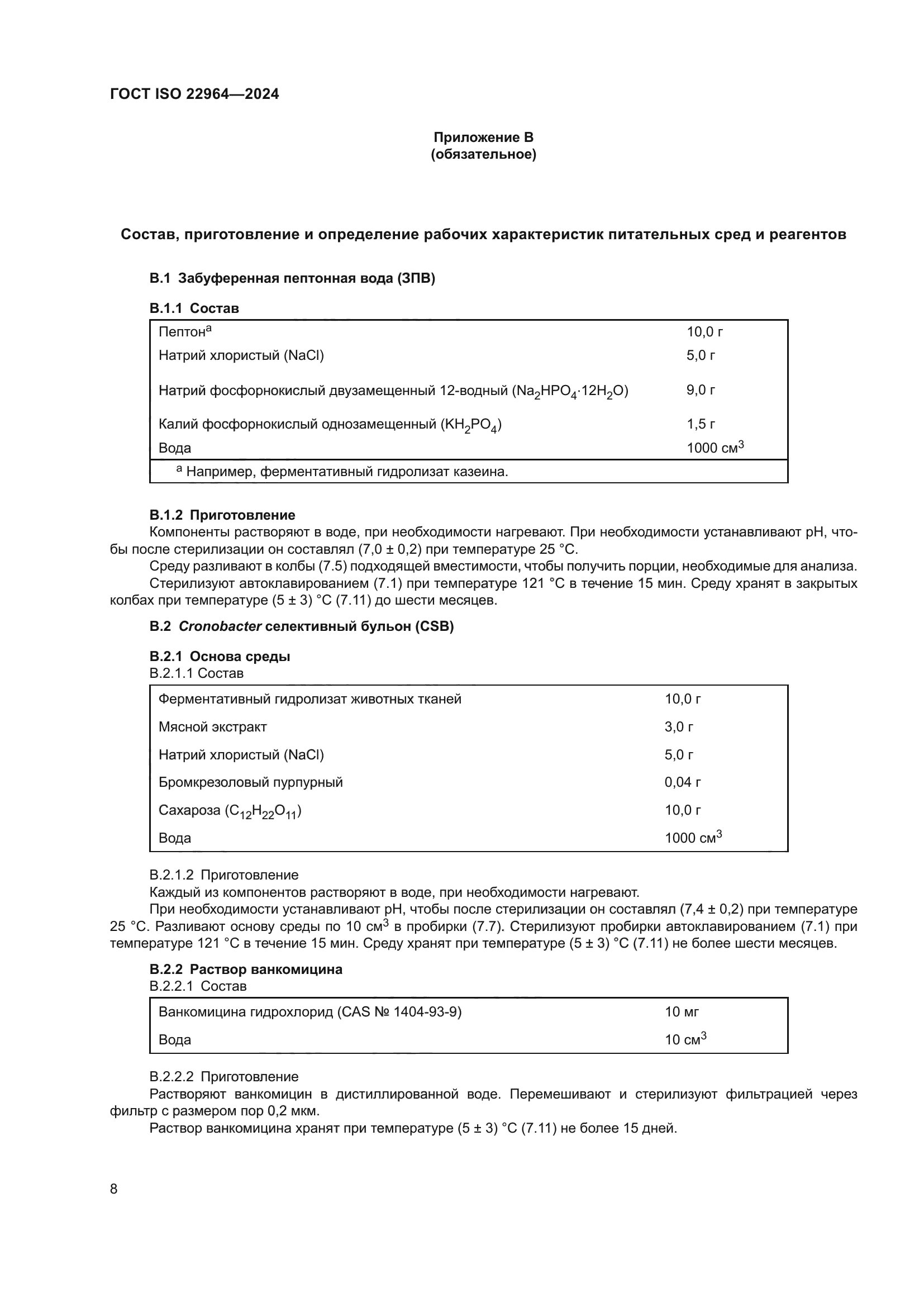 ГОСТ ISO 22964-2024