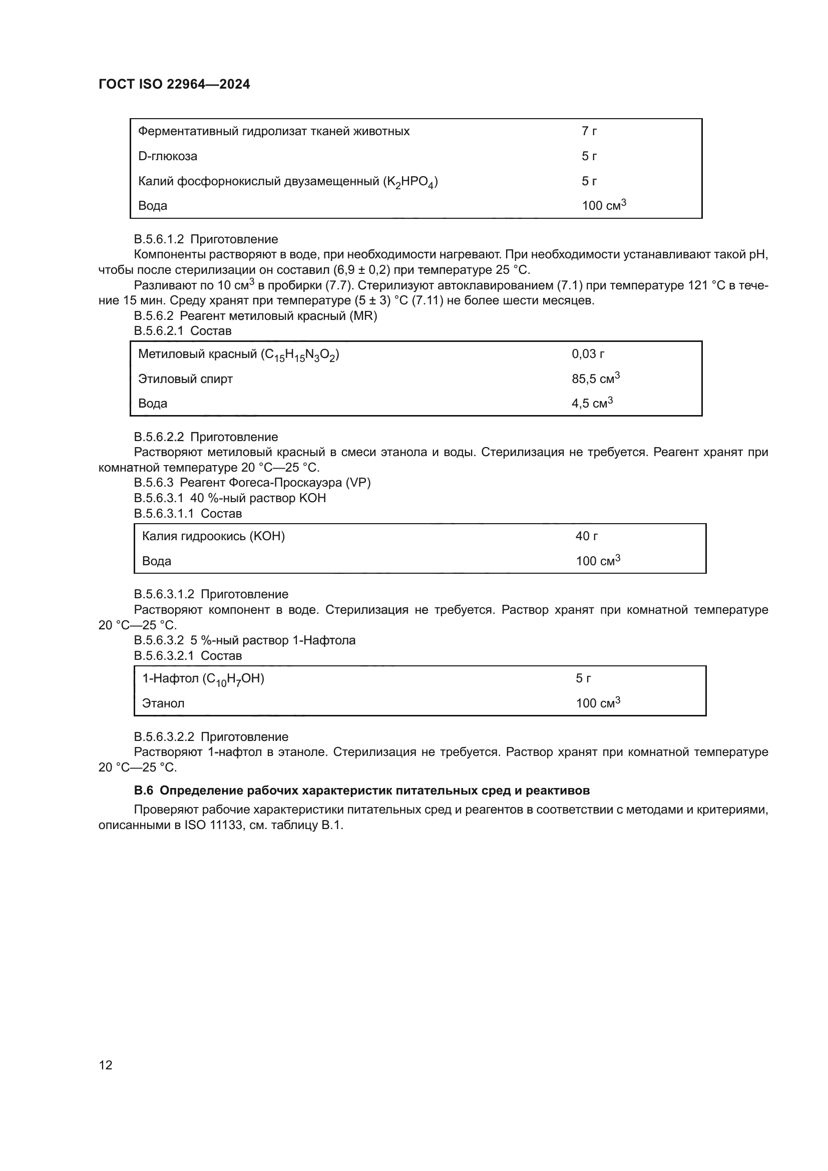 ГОСТ ISO 22964-2024